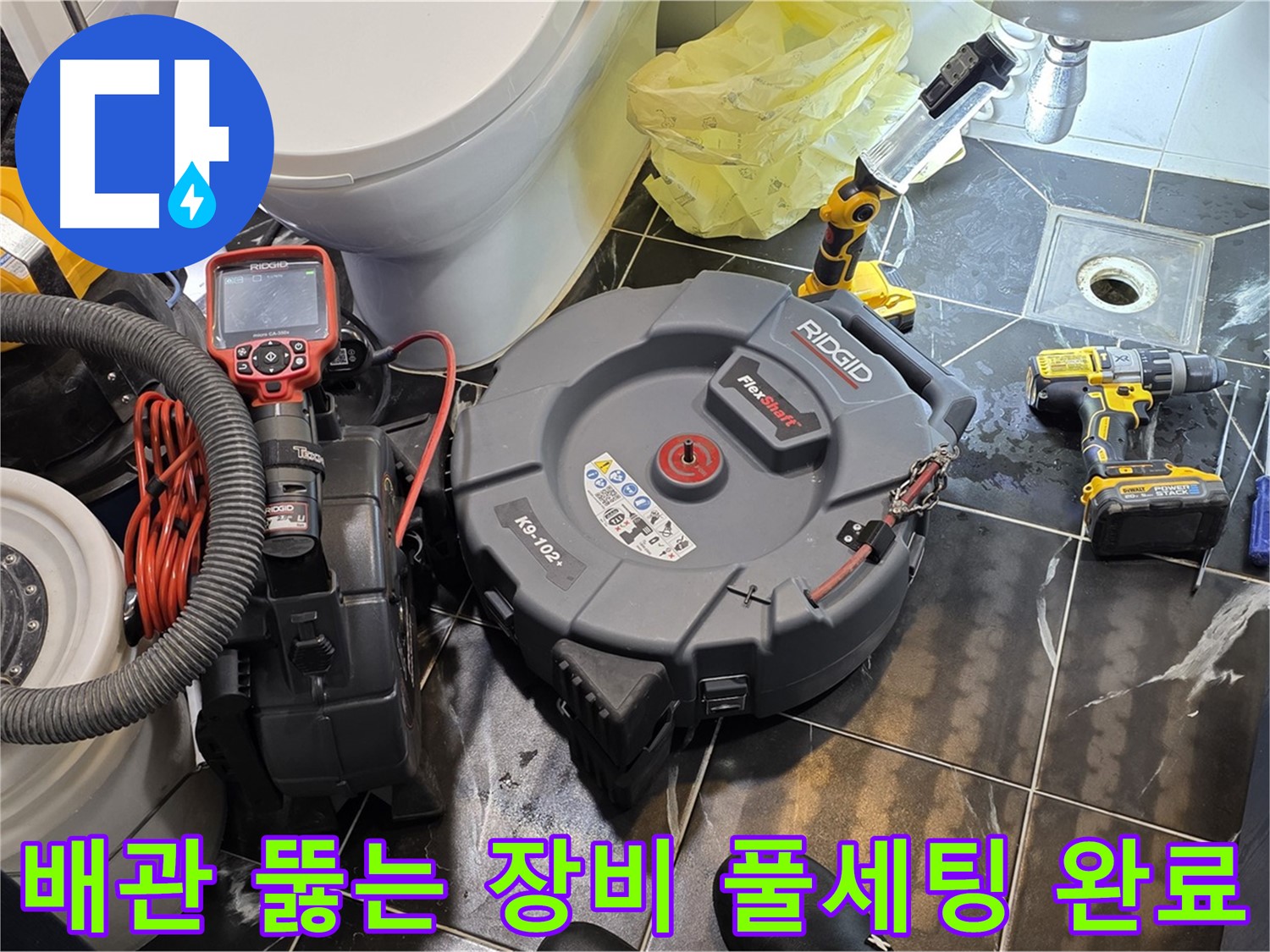중계동 현대5차 211동 아파트 - 막힌 배관을 해결하기 위한 모든 장비 준비 완료! - 이제 누수 걱정은 끝! 안심하고 사용하세요.