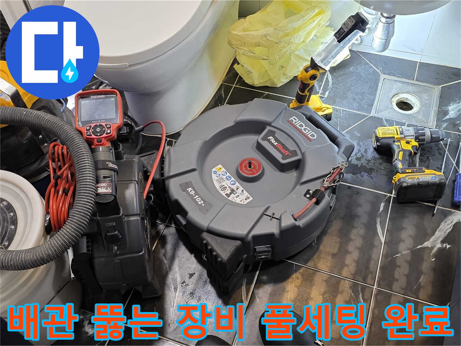중계동 현대5차 211동 아파트 - 막힌 배관을 해결하기 위한 모든 장비 준비 완료! - 이제 누수 걱정은 끝! 안심하고 사용하세요.