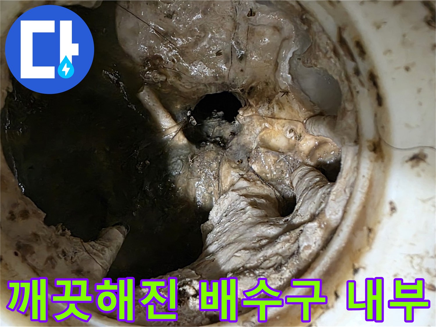 중계동 현대5차 211동 아파트 싱크대 배수구 막힘 제거 후 깨끗해진 내부 모습