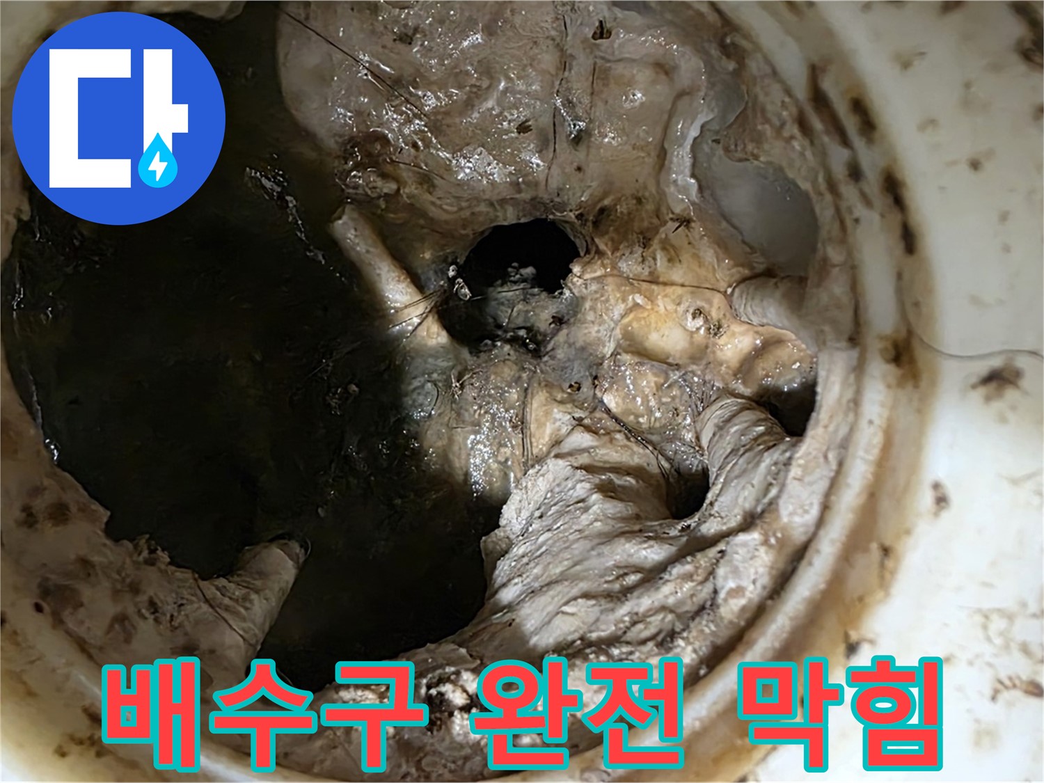 중계동 현대5차 211동 아파트 싱크대 배수구 완전 막힘 - 심각한 상태