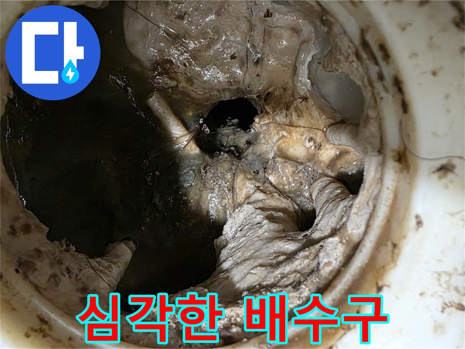 중계동 현대5차 211동 아파트 - 싱크대 배수구의 심각한 막힘 상태 - 누수 위험