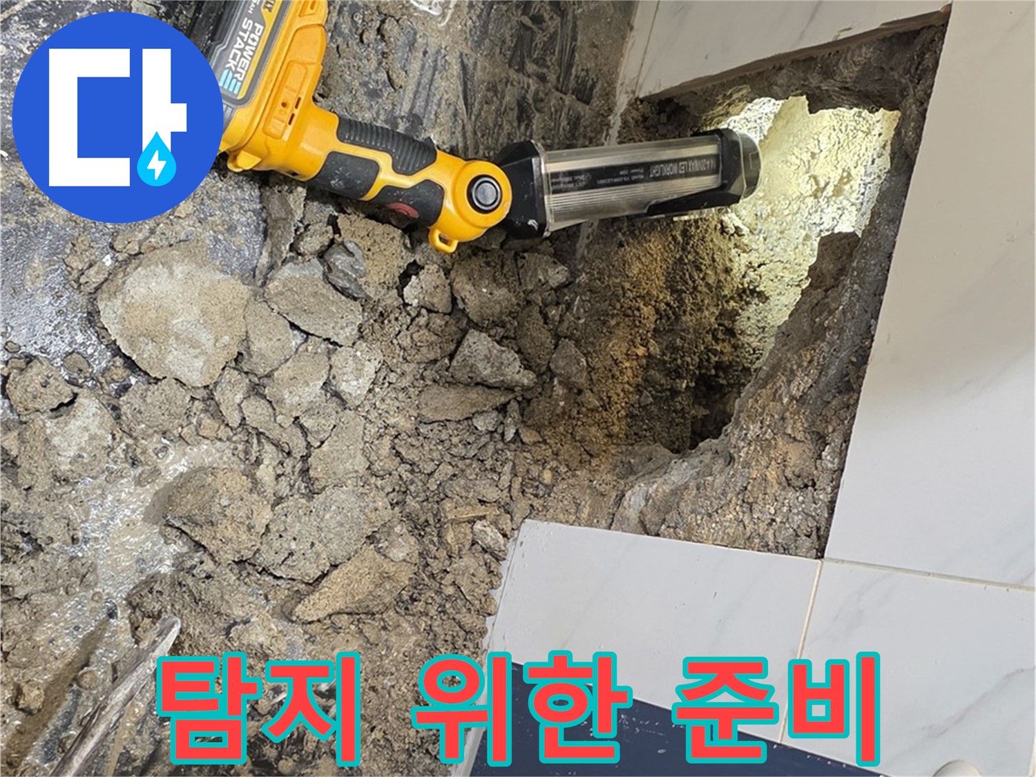 중계동 현대5차 211동 아파트 - 욕조 배수구 누수, 정밀 탐지를 위한 체계적인 준비 작업