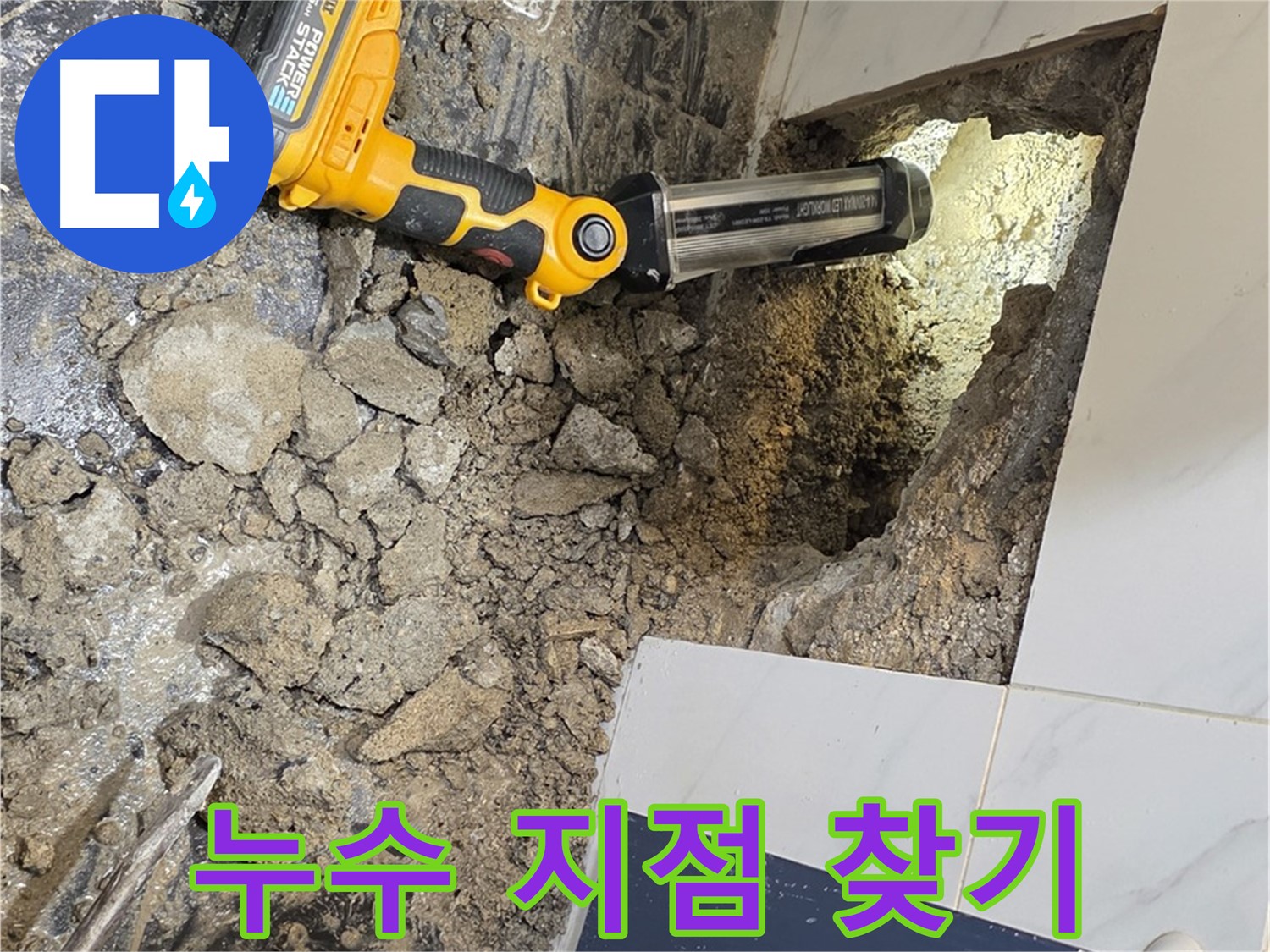 중계동 현대5차 211동 - 욕조 옆면, 누수 지점 찾기 위한 노력