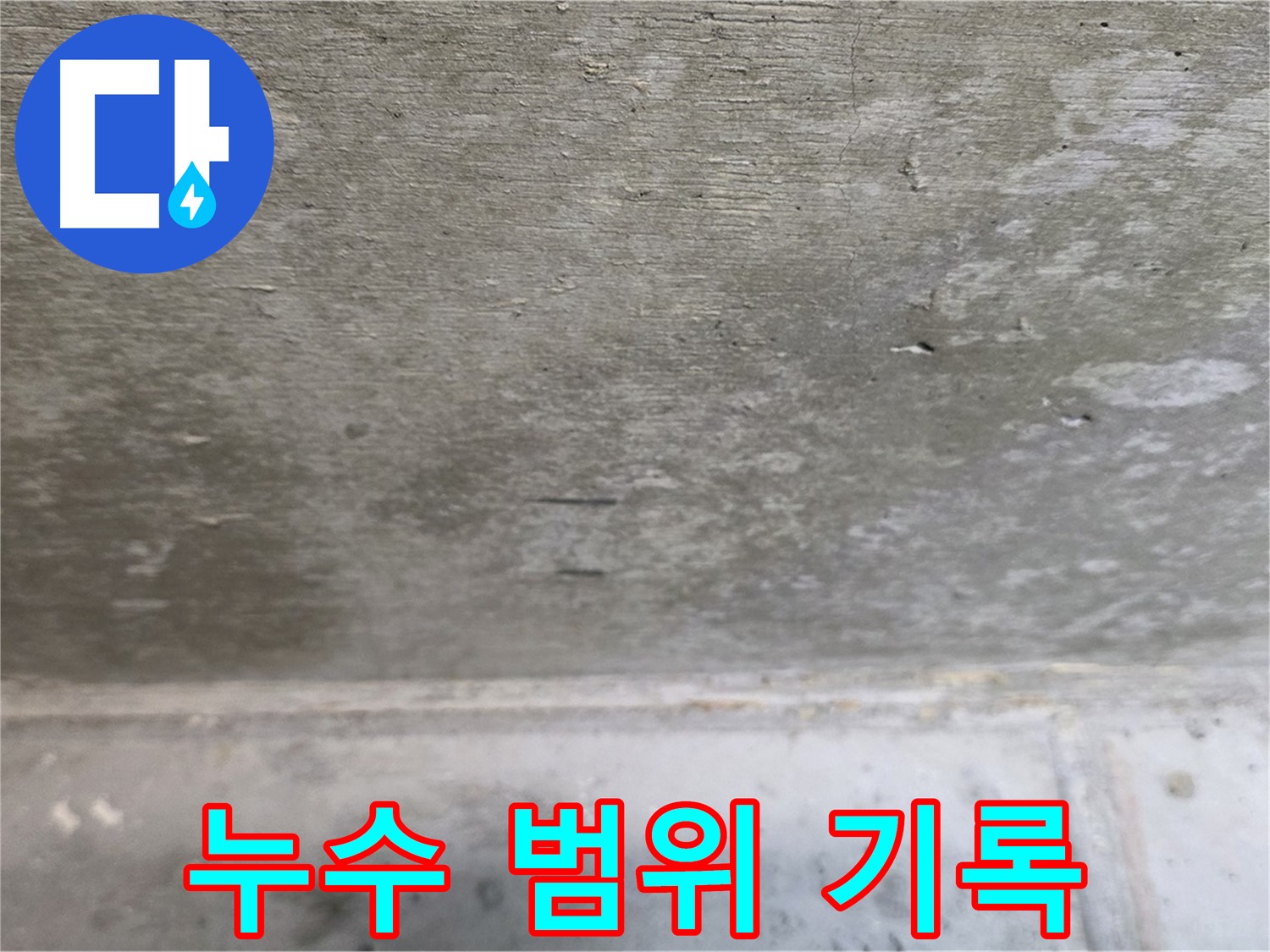 중계동 현대5차 211동 콘크리트 누수 - 누수 범위를 정확하게 파악하고 기록합니다.