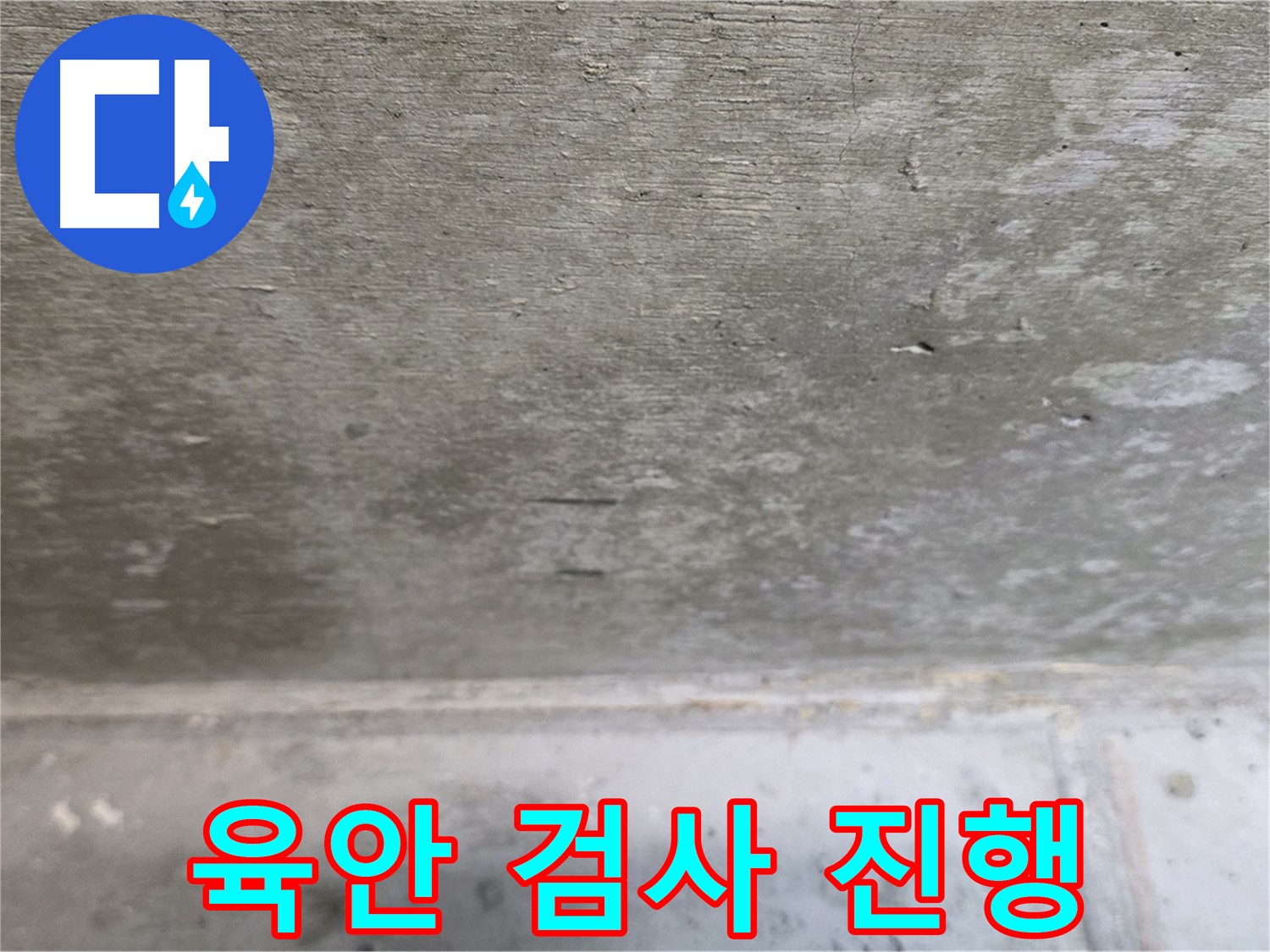 중계동 현대5차 211동 콘크리트 누수 육안 검사 - 꼼꼼하게 살펴 초기 징후를 찾아냅니다.
