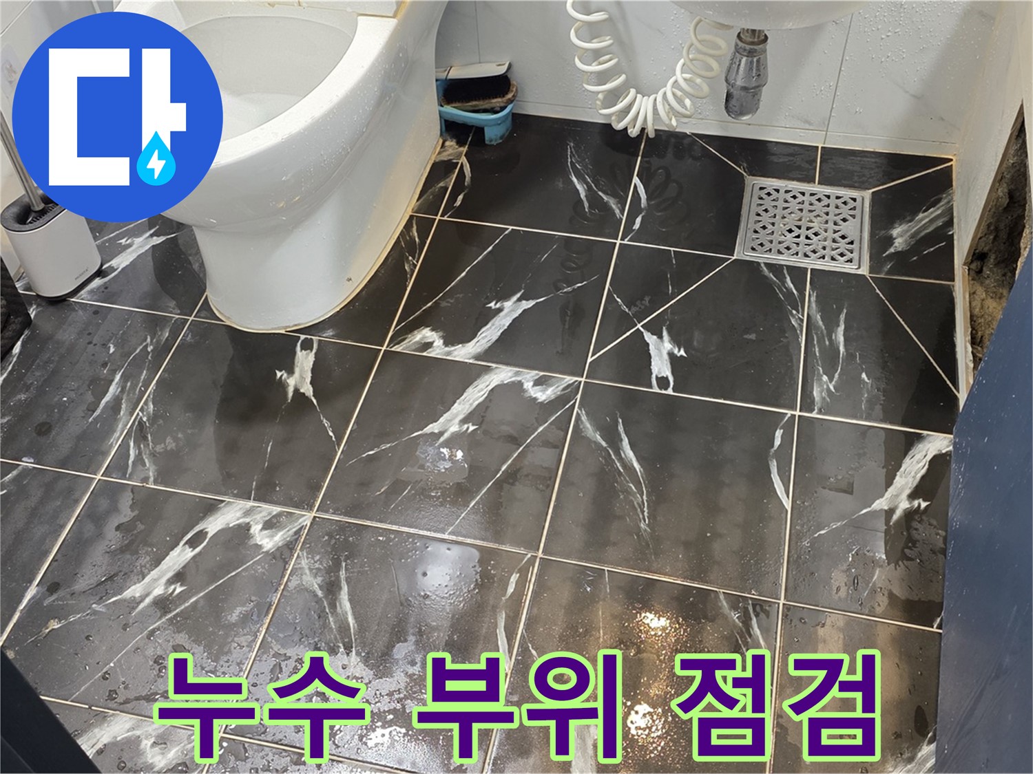 중계동 현대5차 211동 타일 틈새 누수 부위 점검 - 꼼꼼하게 누수 부위를 점검하고 원인을 파악합니다.