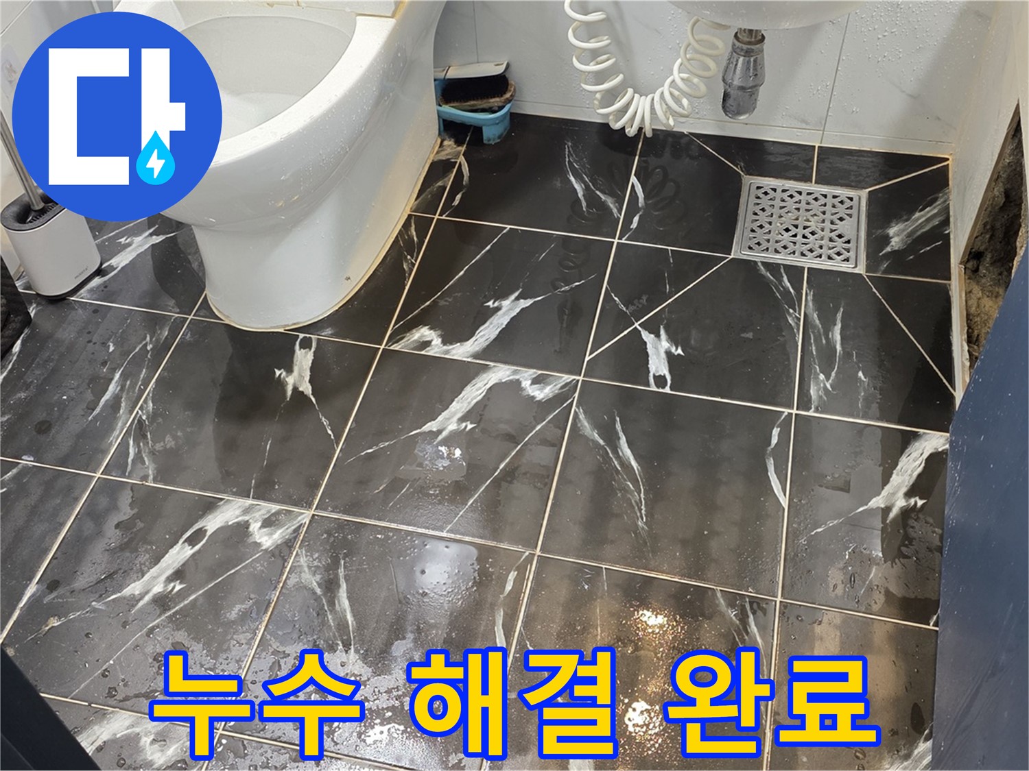 중계동 현대5차 211동 화장실 누수 해결 완료 - 이제 걱정 뚝! 편안하게 사용하세요.