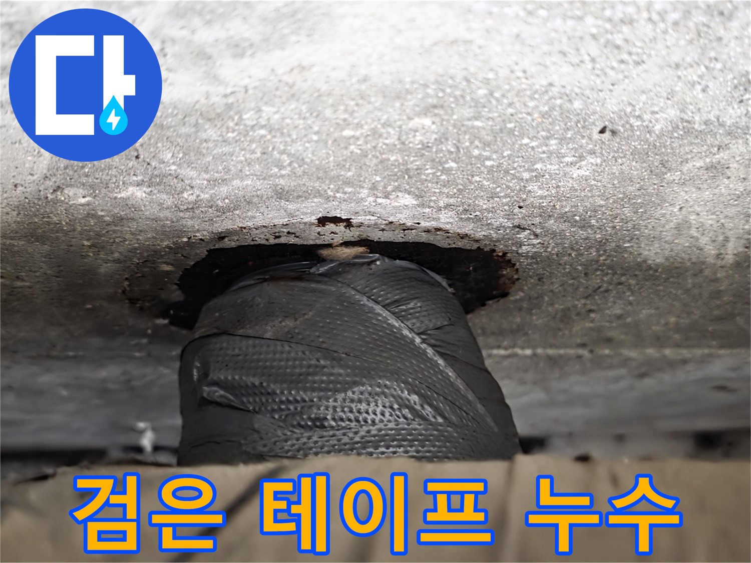 중계동 현대5차 누수 - 검은 테이프, 누수를 막을 수 있을까요? - 전문가의 진단이 필요합니다.