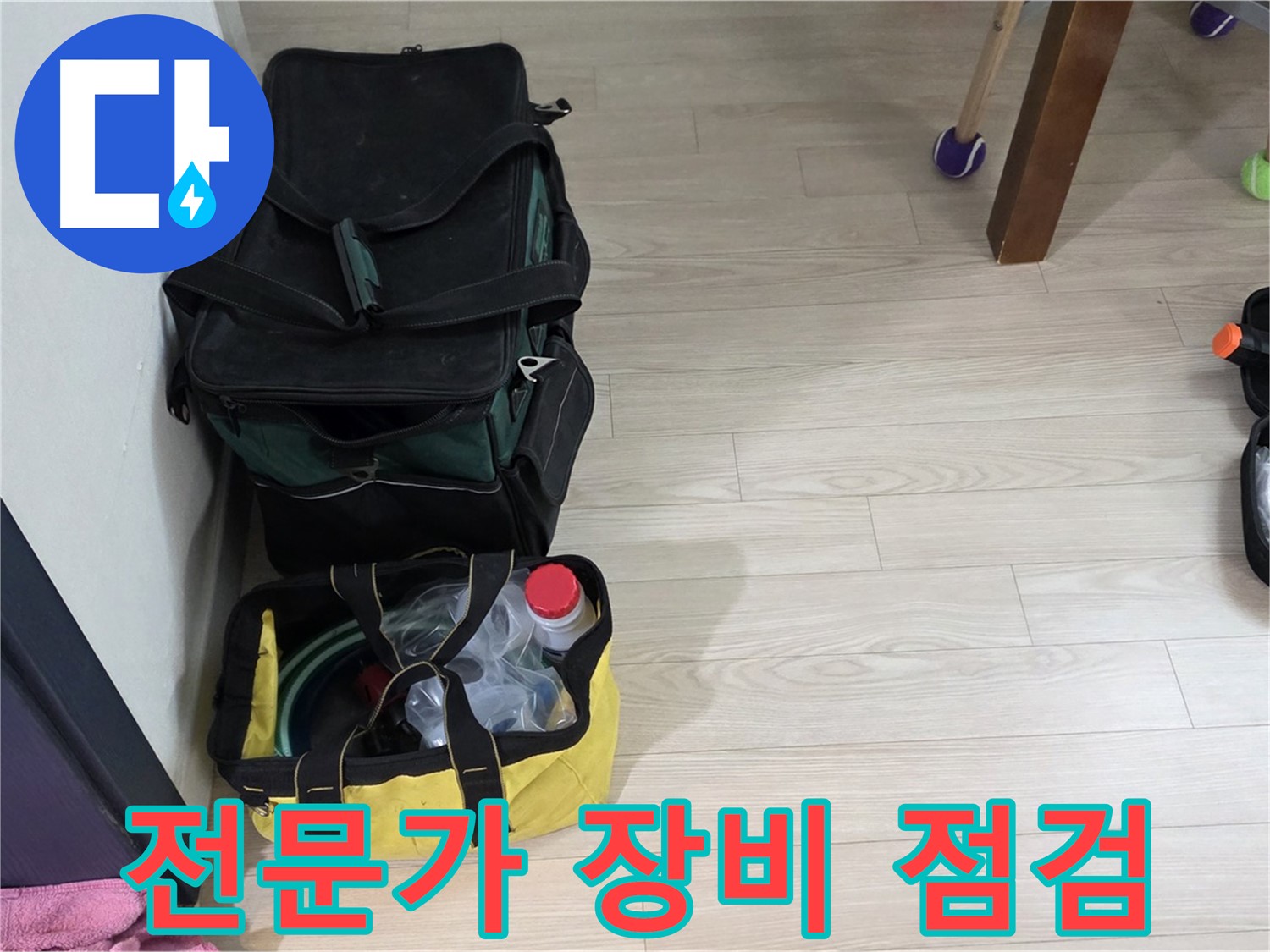 중계동 현대5차 누수 - 누수 탐지 전문가의 꼼꼼한 장비 점검 완료! 완벽한 준비로 누수 해결!