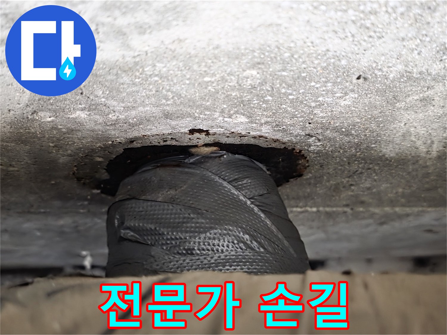 중계동 현대5차 누수 - 대충 감은 비닐은 이제 그만! 전문가의 손길로 누수를 해결하세요.