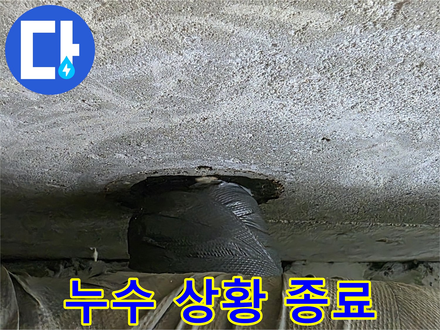 중계동 현대5차 누수 - 아래층 누수 응급 상황 일단락 후 추가 점검 준비