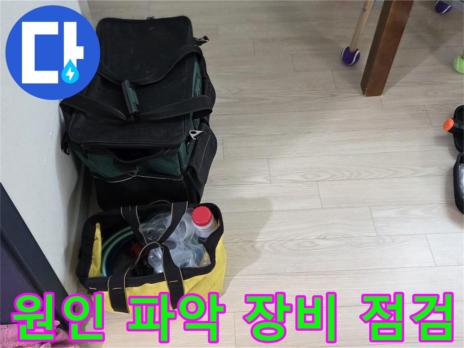 중계동 현대5차 누수 원인 파악을 위한 정밀 장비 점검 - 누수 해결의 핵심