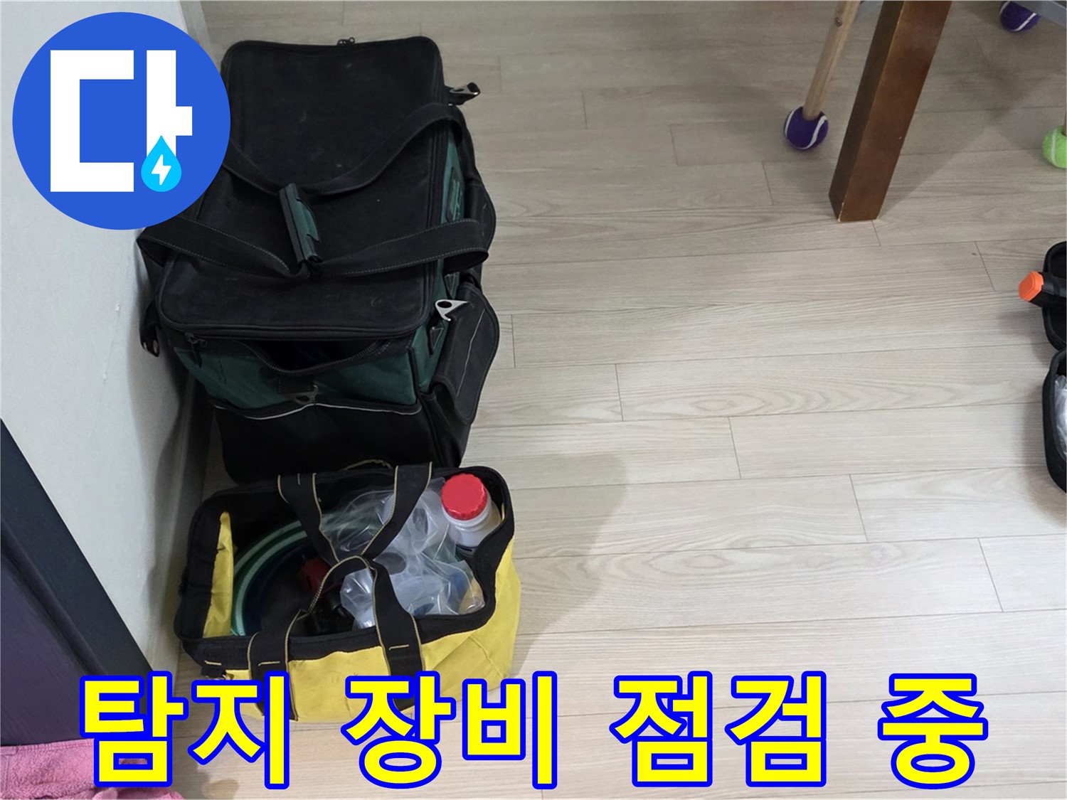 중계동 현대5차 누수 탐지를 위한 장비 점검 - 정확한 누수 위치 찾기