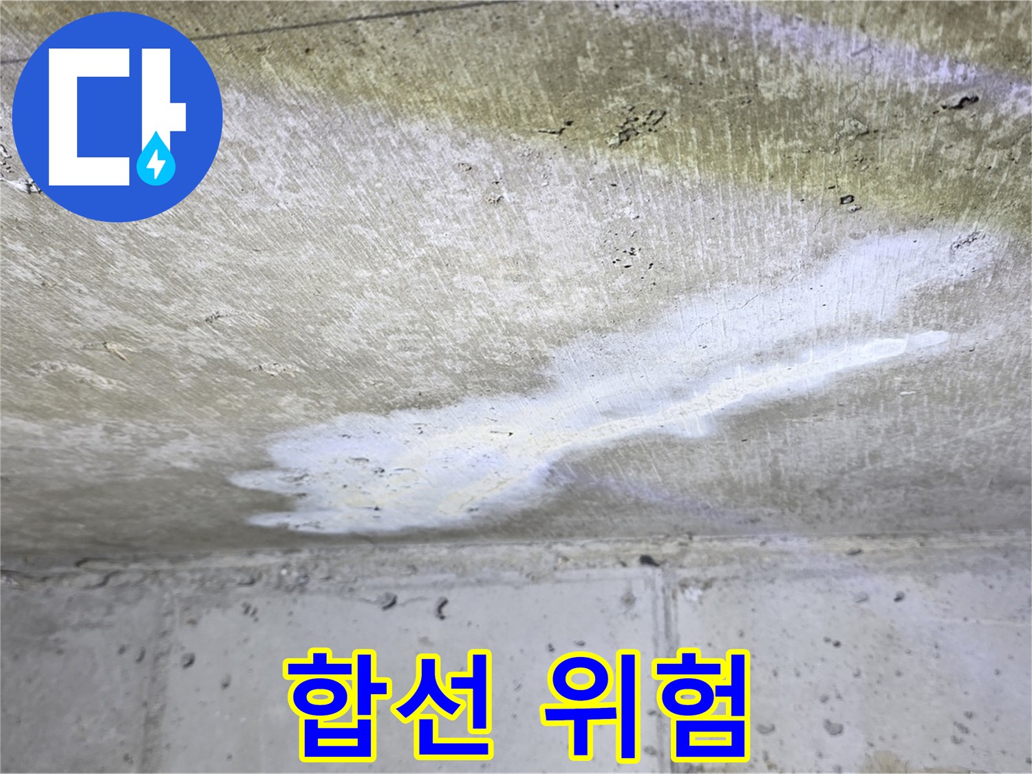 중계동 현대5차 - 누수로 인한 전기 합선 위험 - 안전 점검 필요