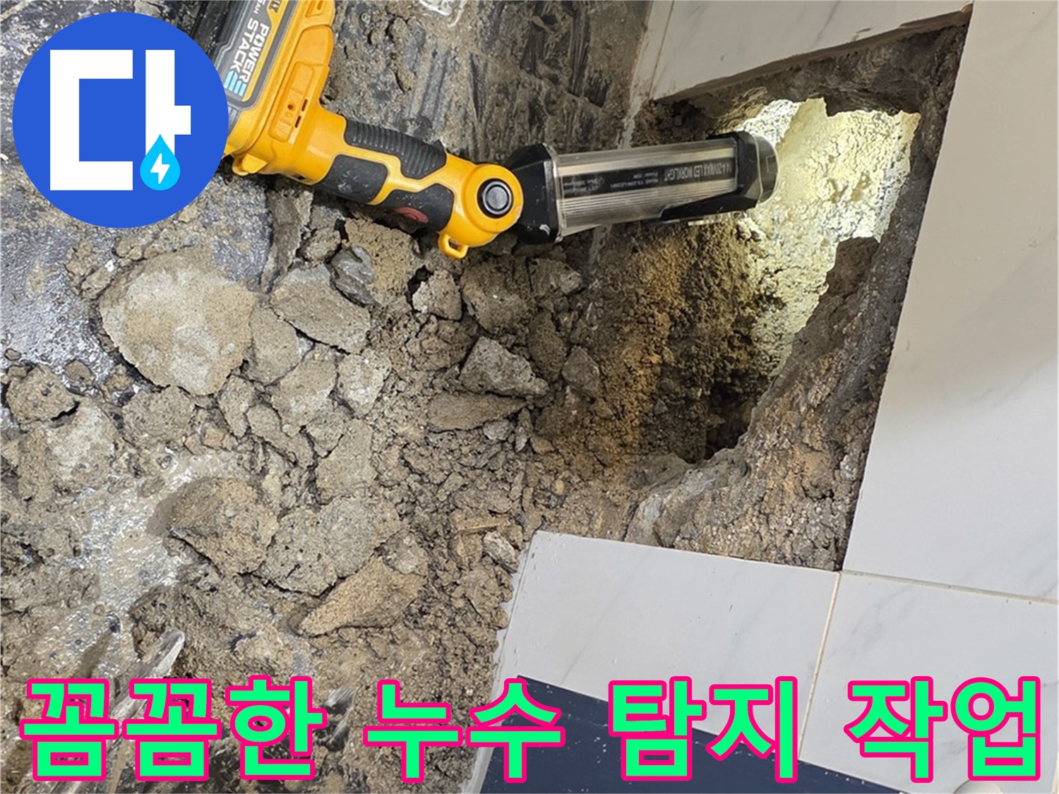 중계동 현대5차 아파트 누수 - 꼼꼼한 탐지 작업으로 숨겨진 누수 지점을 찾아냅니다.