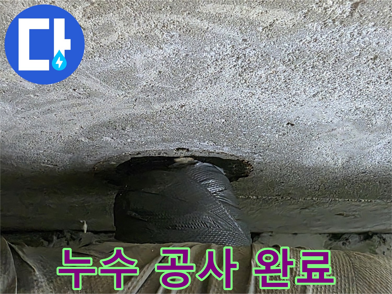 중계동 현대5차 아파트 누수 - 누수 공사 완료 후 깔끔하고 완벽한 모습 공개