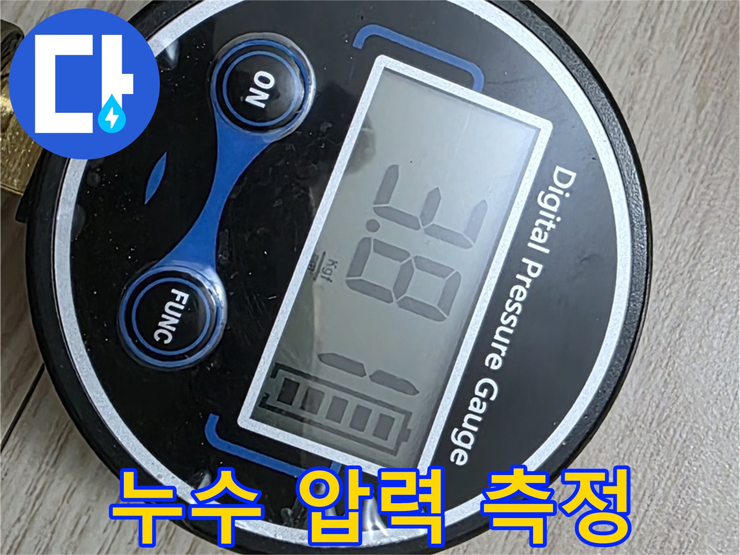 중계동 현대5차 아파트 누수 - 디지털 압력계로 누수 압력 측정
