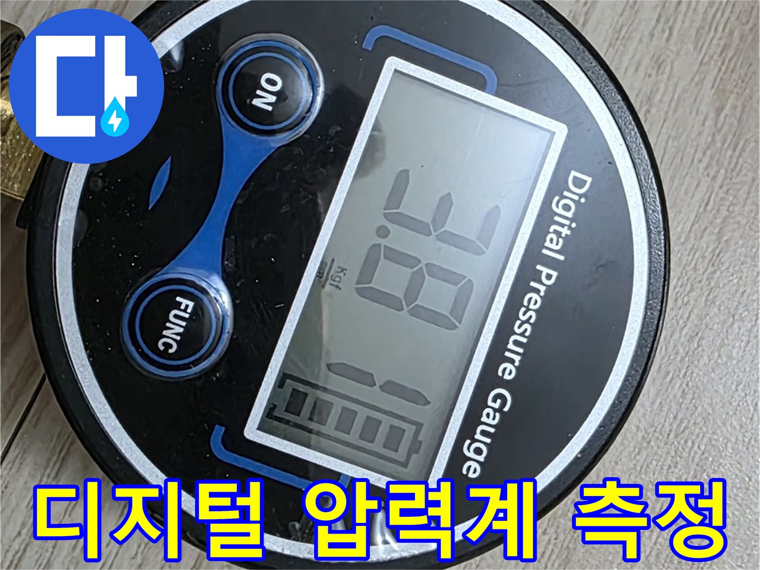 중계동 현대5차 아파트 누수 - 디지털 압력계를 사용한 정밀 압력 테스트