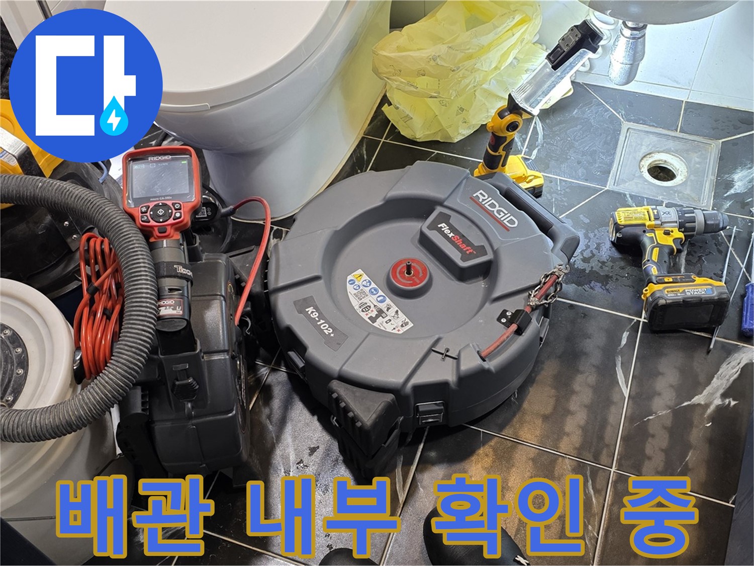 중계동 현대5차 아파트 누수 - 배관 내부를 꼼꼼하게 확인하여 누수 원인을 파악하고 있습니다 - 정확한 진단을 약속드립니다.