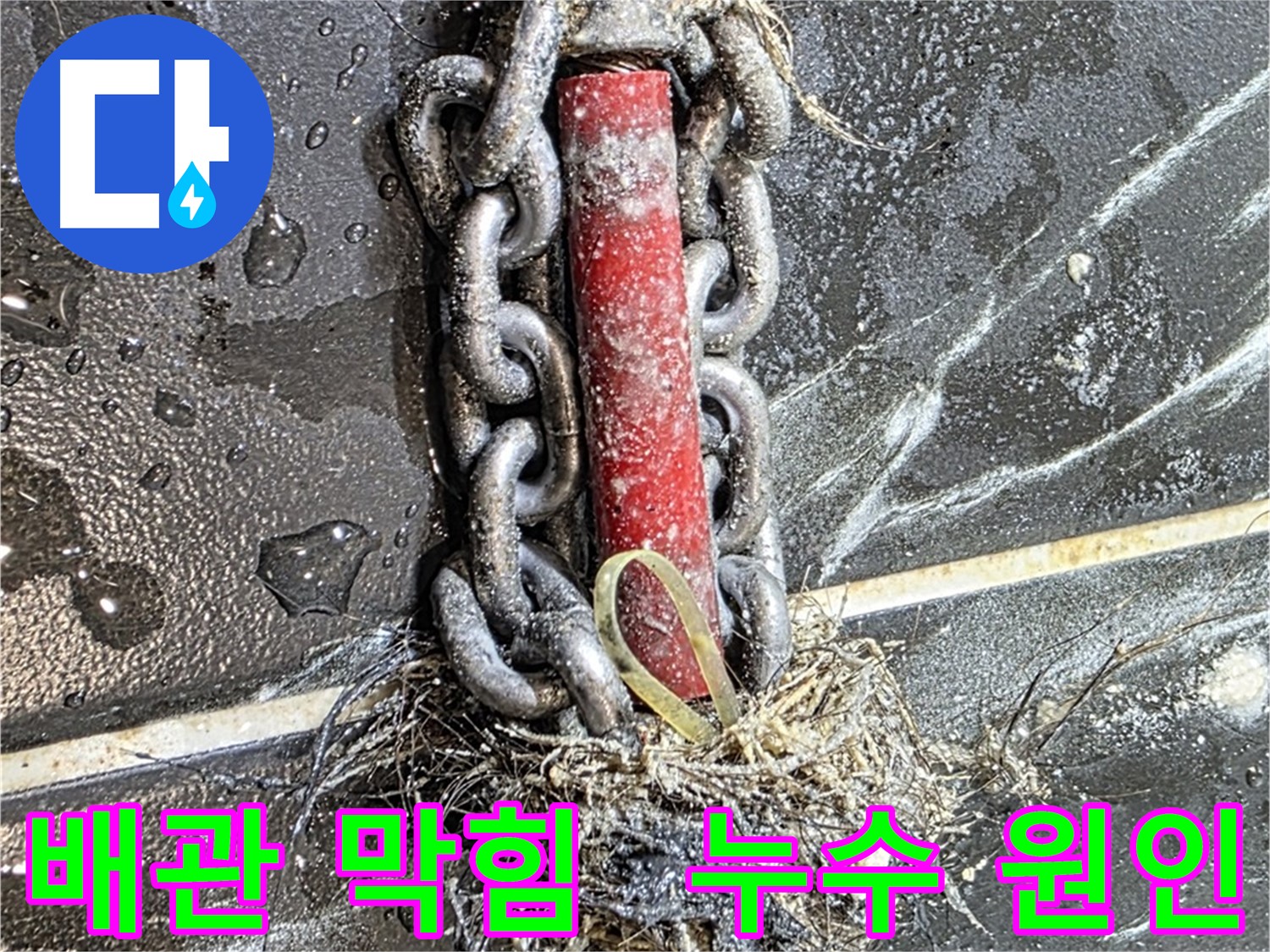 중계동 현대5차 아파트 누수 - 배관 막힘으로 인한 누수 문제를 완벽하게 해결했습니다.
