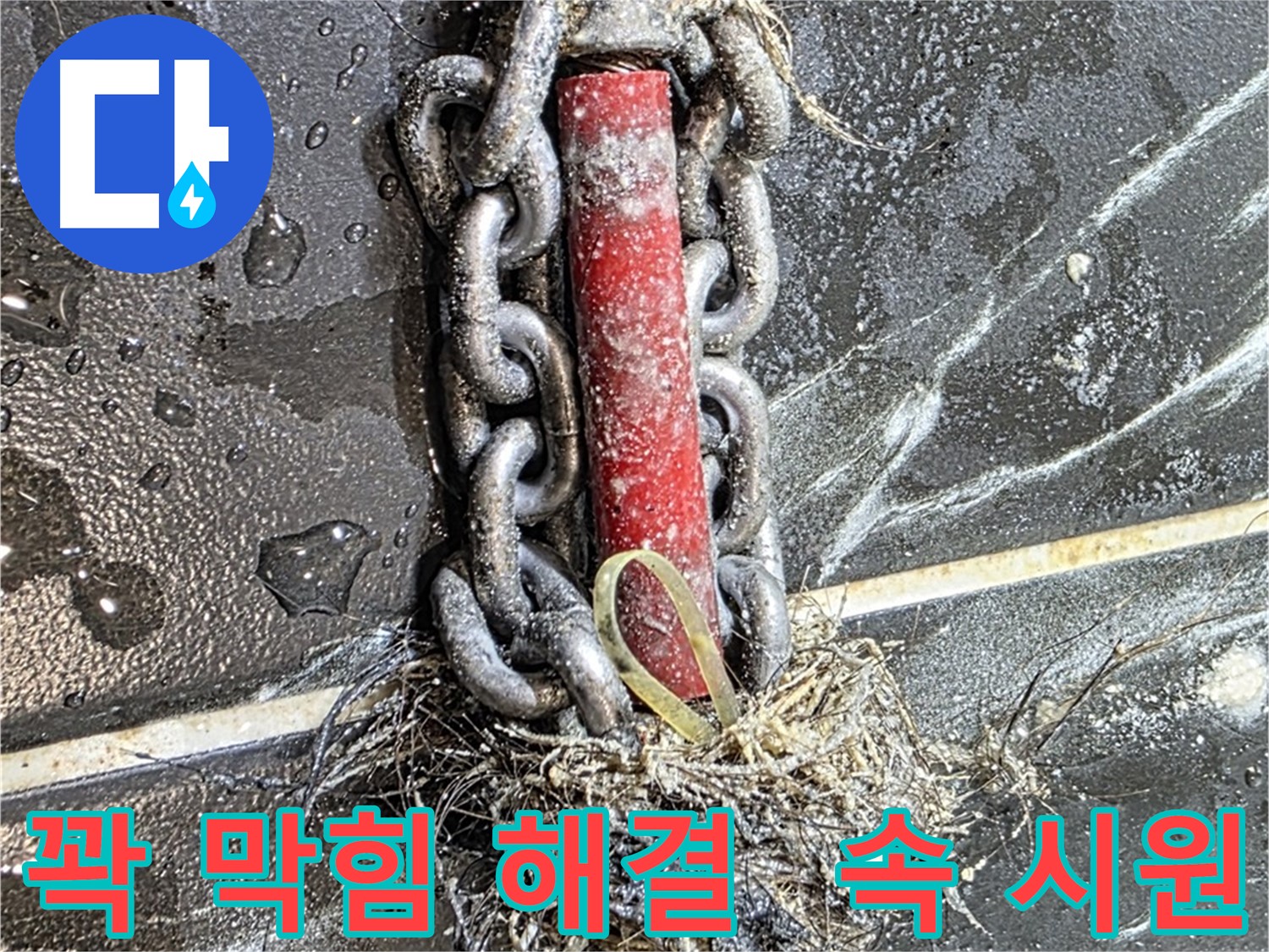 중계동 현대5차 아파트 누수 - 배관 속 꽉 막힘을 해결하여 속 시원하게 누수를 해결한 모습