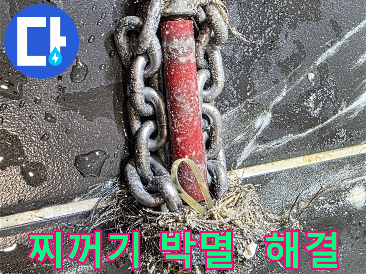 중계동 현대5차 아파트 누수 - 배관 속 찌꺼기를 완전 박멸하여 누수를 해결한 모습