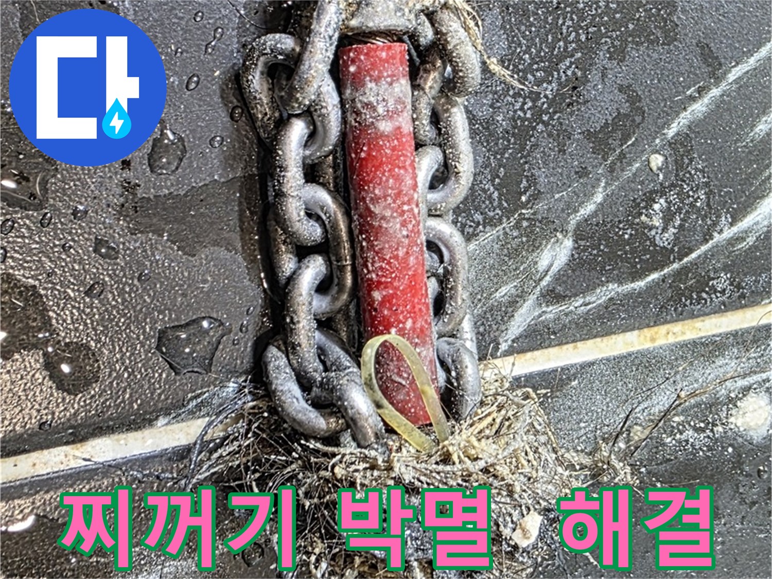 중계동 현대5차 아파트 누수 - 배관 속 찌꺼기를 완전 박멸하여 누수를 해결한 모습