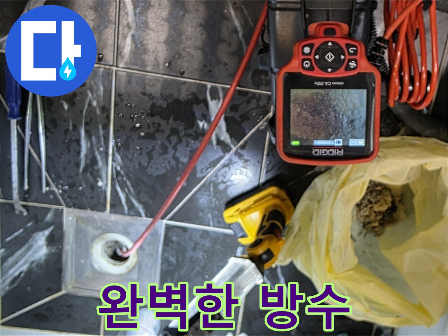 중계동 현대5차 아파트 누수 - 완벽한 방수로 재발 걱정 없이