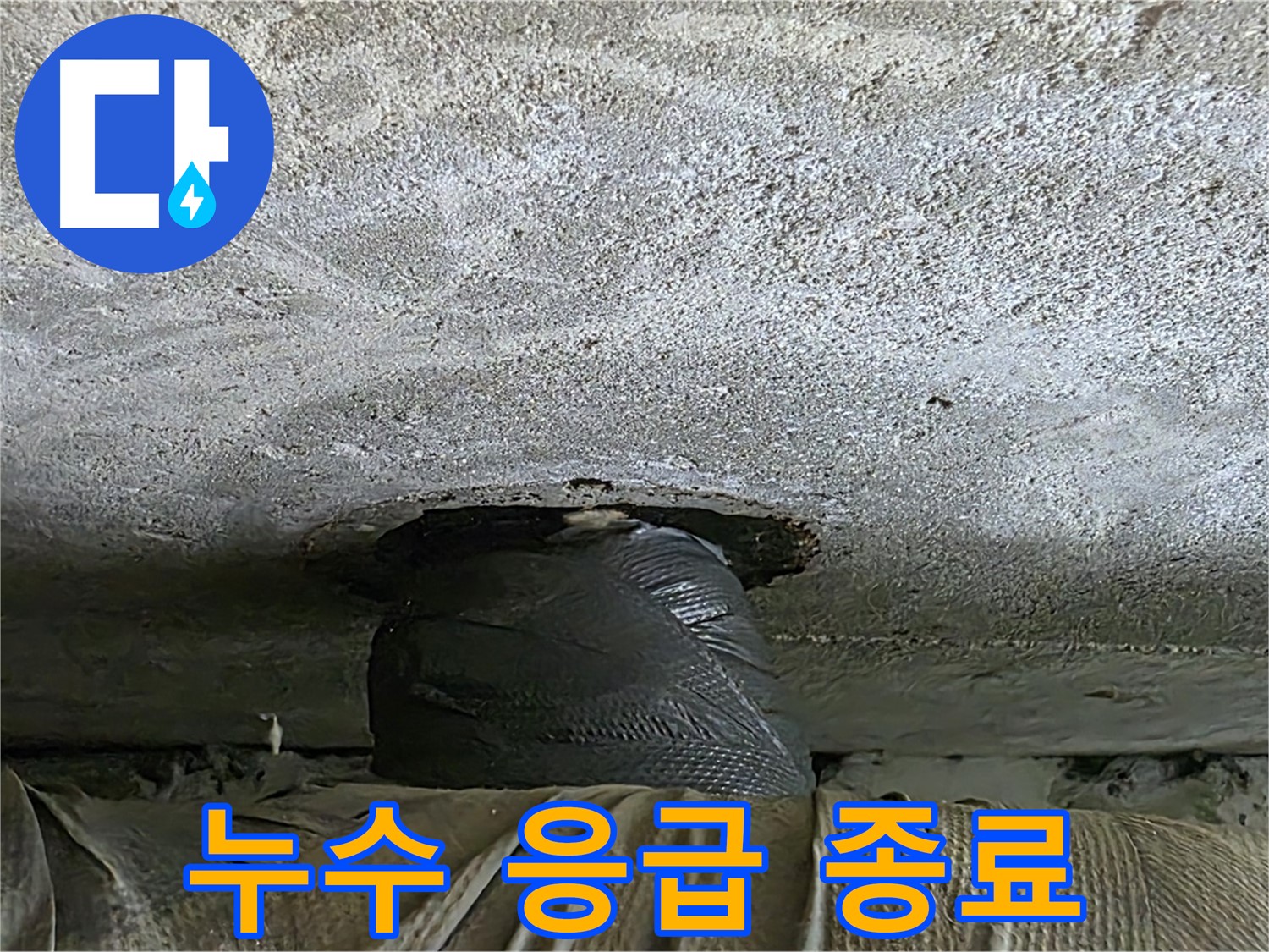 중계동 현대5차 아파트 누수 - 응급 상황 종료 후 안전 점검