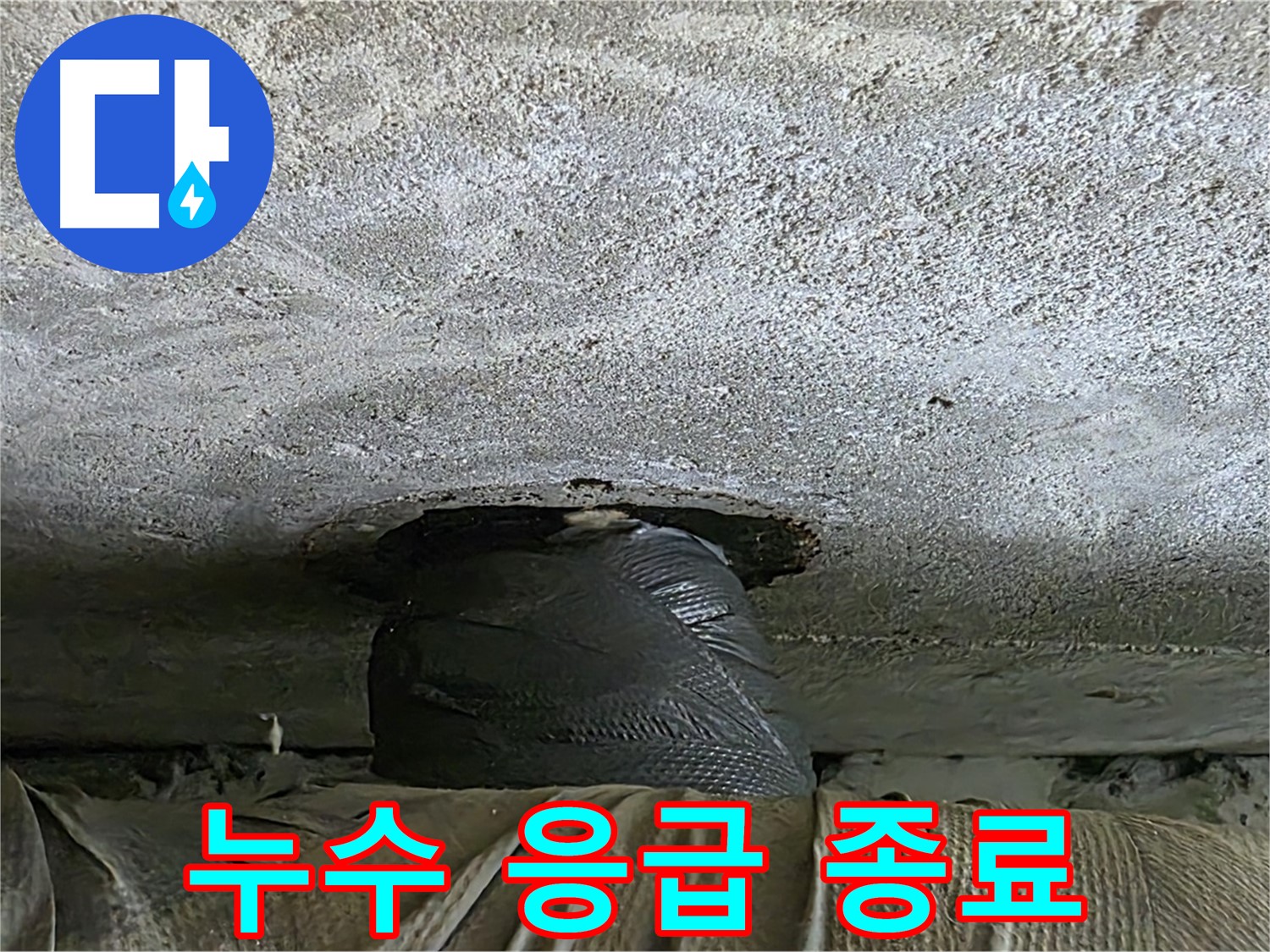 중계동 현대5차 아파트 누수 - 응급 상황 종료 후 안전 점검