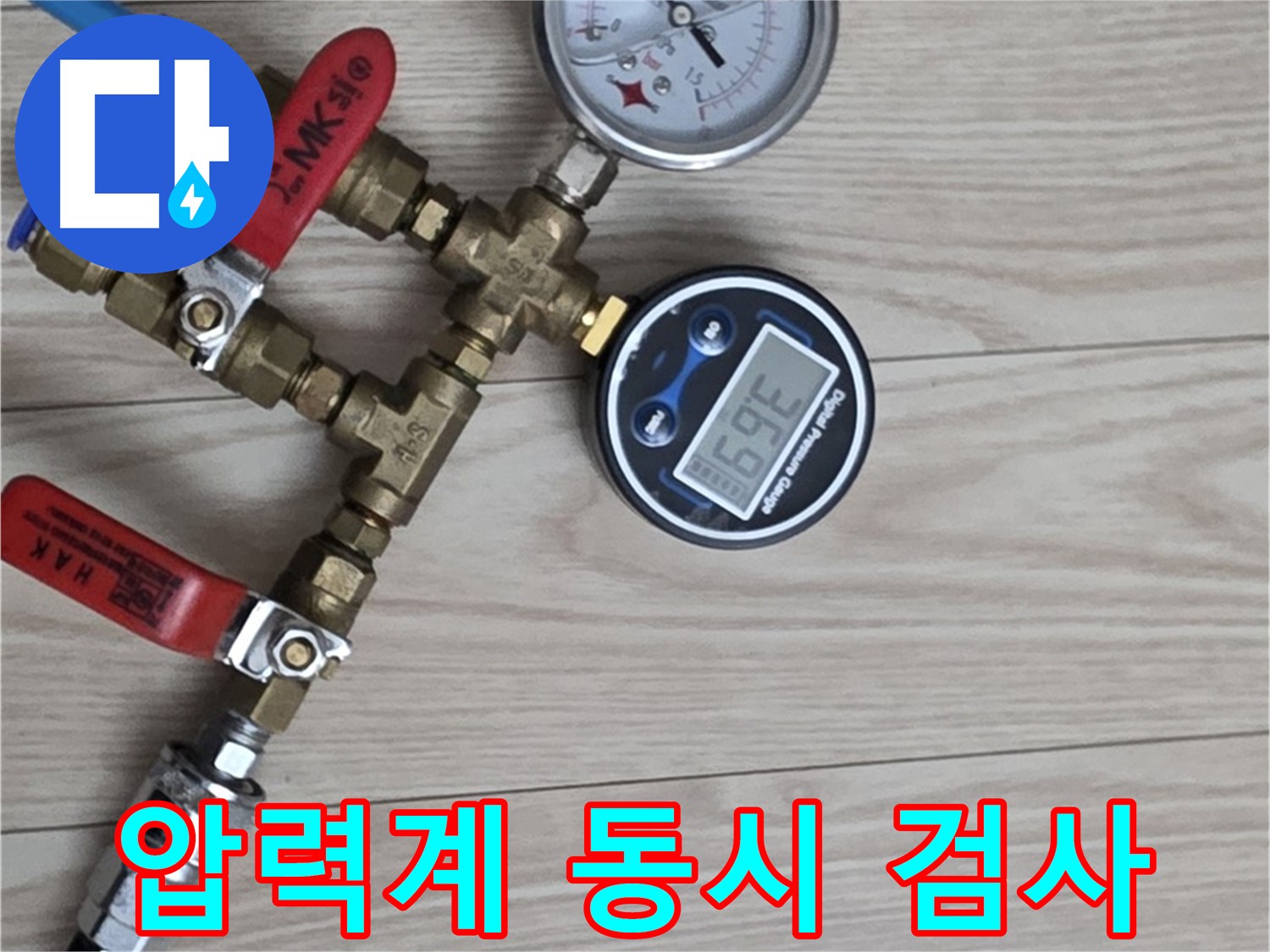 중계동 현대5차 아파트 누수탐지 - 디지털과 아날로그 압력계를 동시에 사용하여 정밀하게 검사합니다.