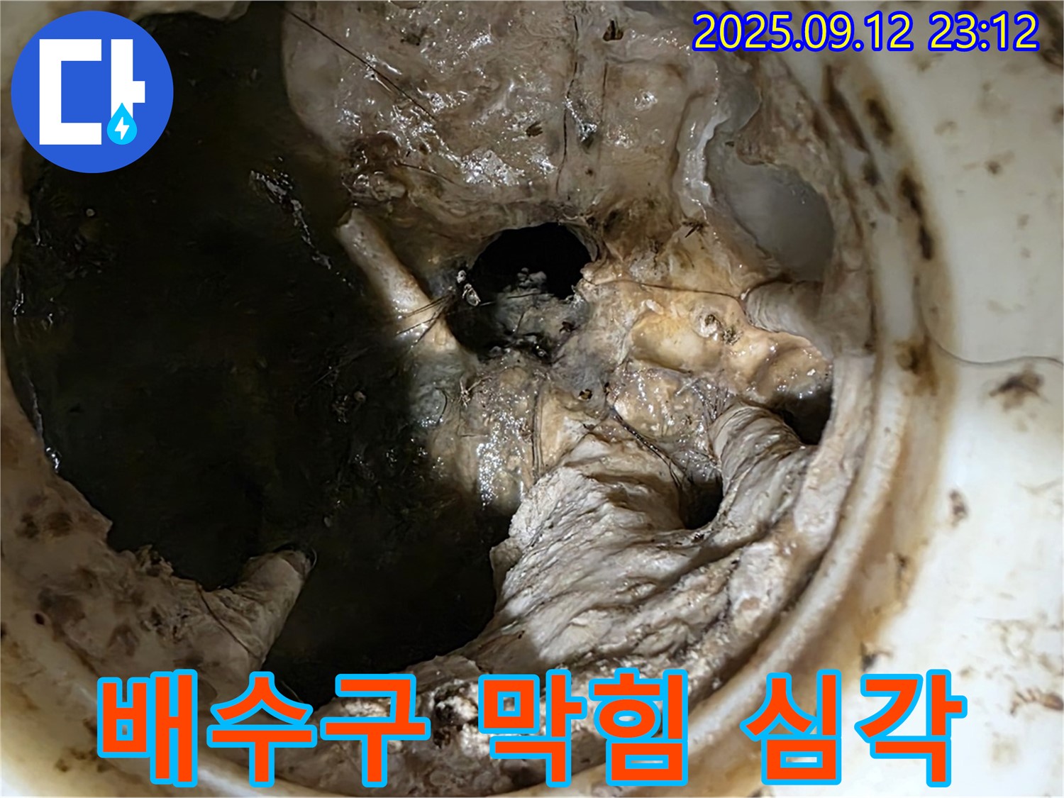 중계동 현대5차 아파트 배수구 막힘 - 누수 위험 경고
