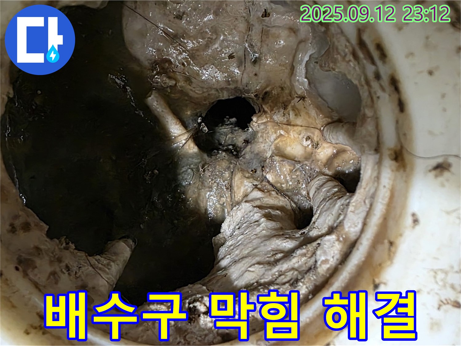 중계동 현대5차 아파트 배수구 막힘 - 완벽 클리어로 안심