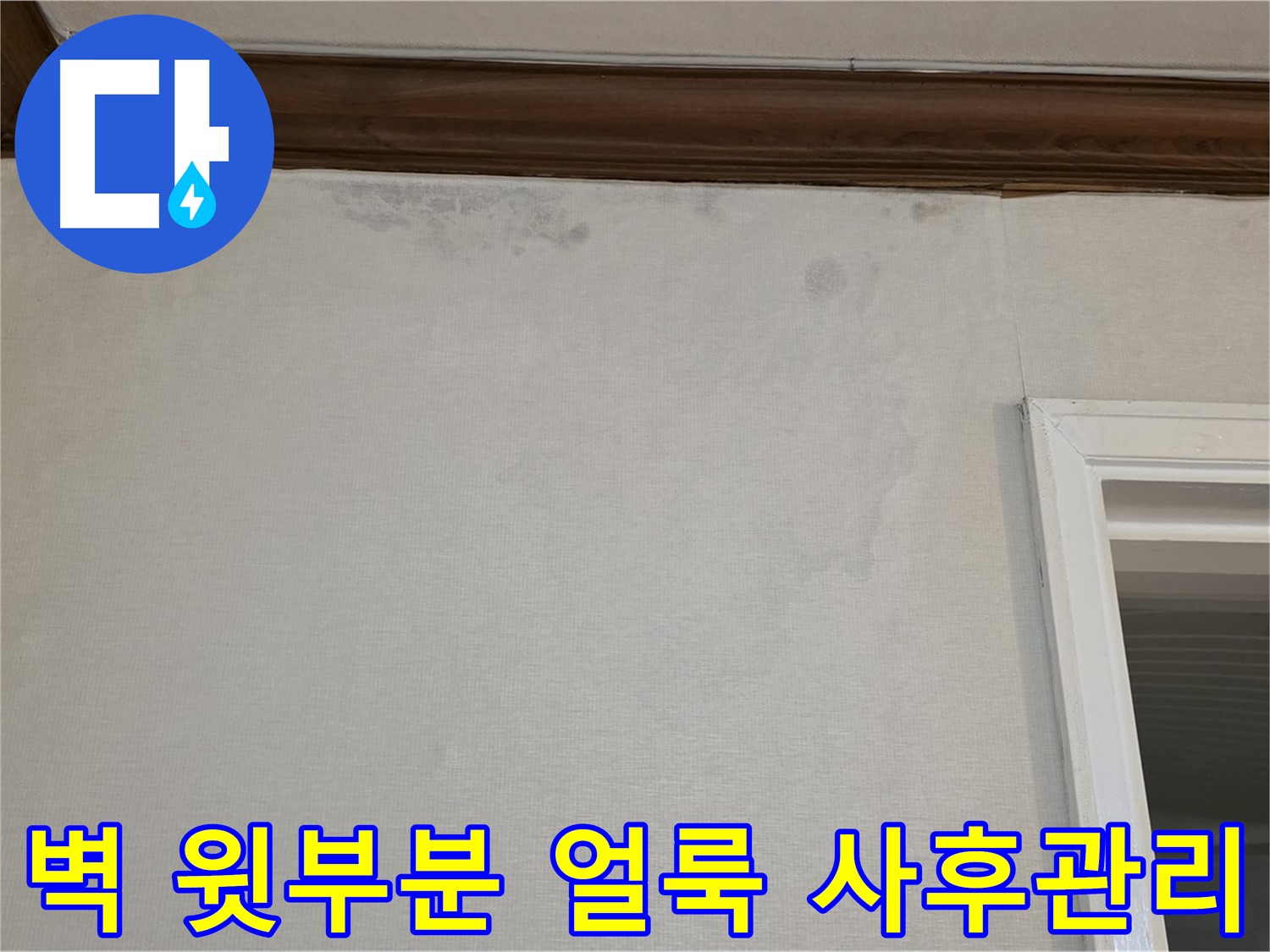 중계동 현대5차 아파트 벽 윗부분 얼룩 - 확실한 누수 해결 약속과 철저한 사후 관리