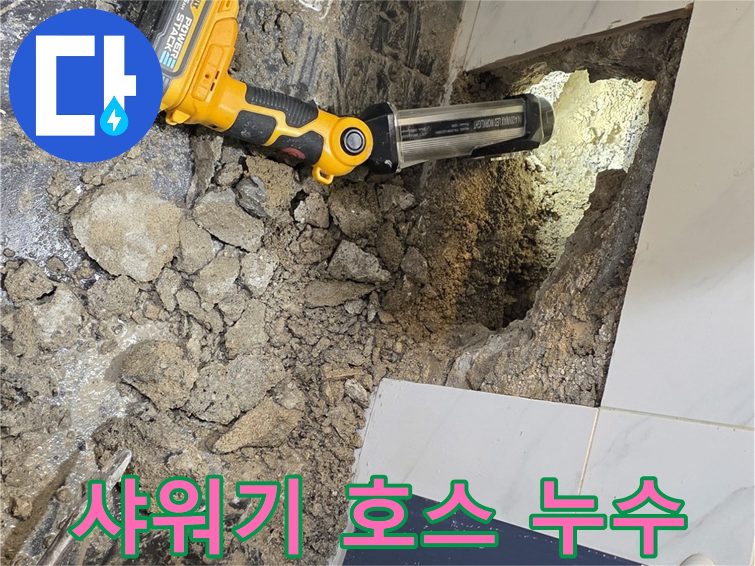 중계동 현대5차 아파트 - 샤워기 호스 연결부 누수, 간단하지만 중요한 누수 원인