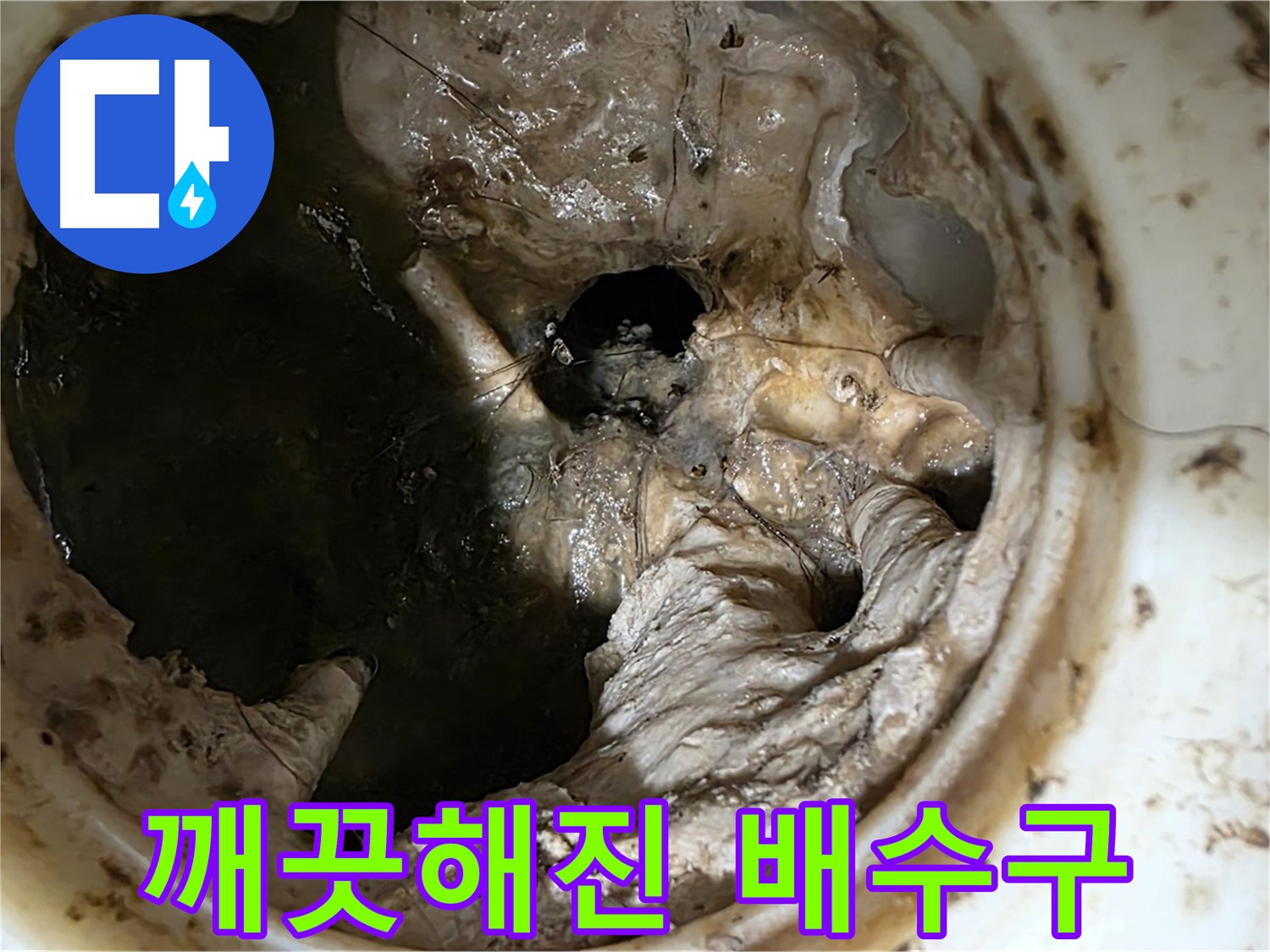 중계동 현대5차 아파트 싱크대 배수구 막힘 제거 후 깨끗해진 내부