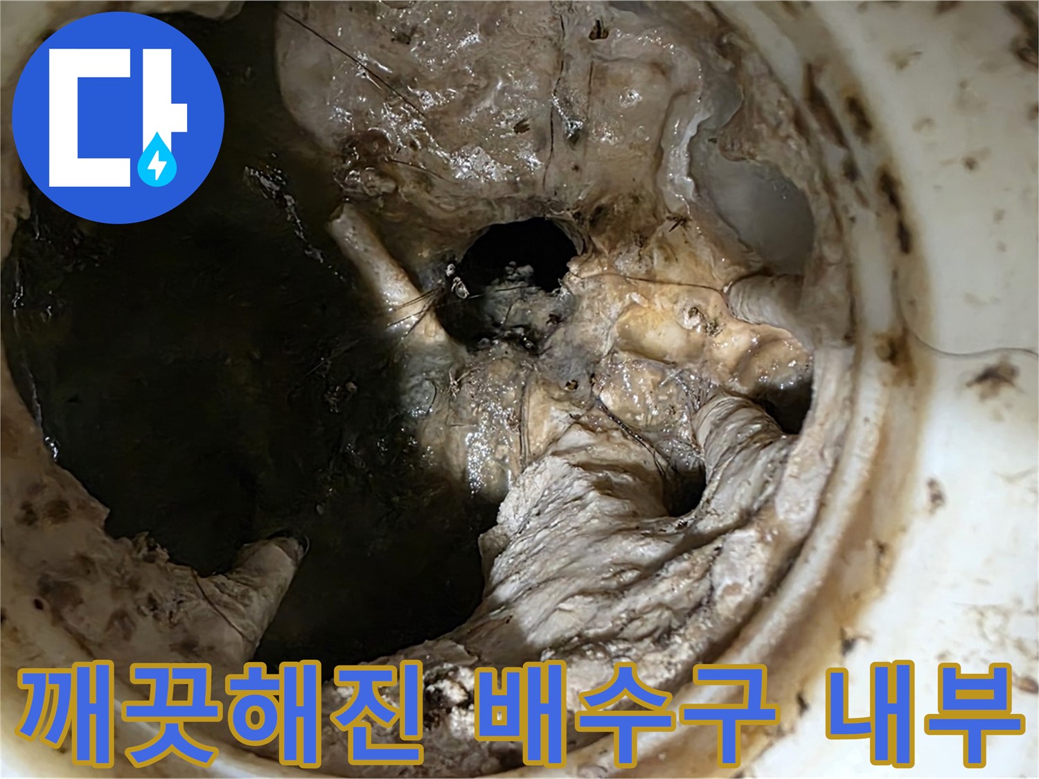 중계동 현대5차 아파트 싱크대 배수구 막힘 제거 후 깨끗해진 내부 모습