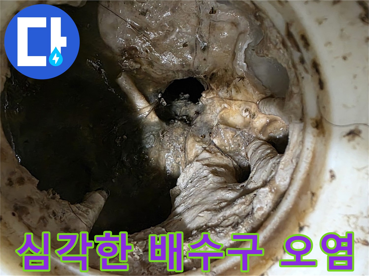 중계동 현대5차 아파트 싱크대 배수구 막힘의 주범 - 심각한 오염 상태