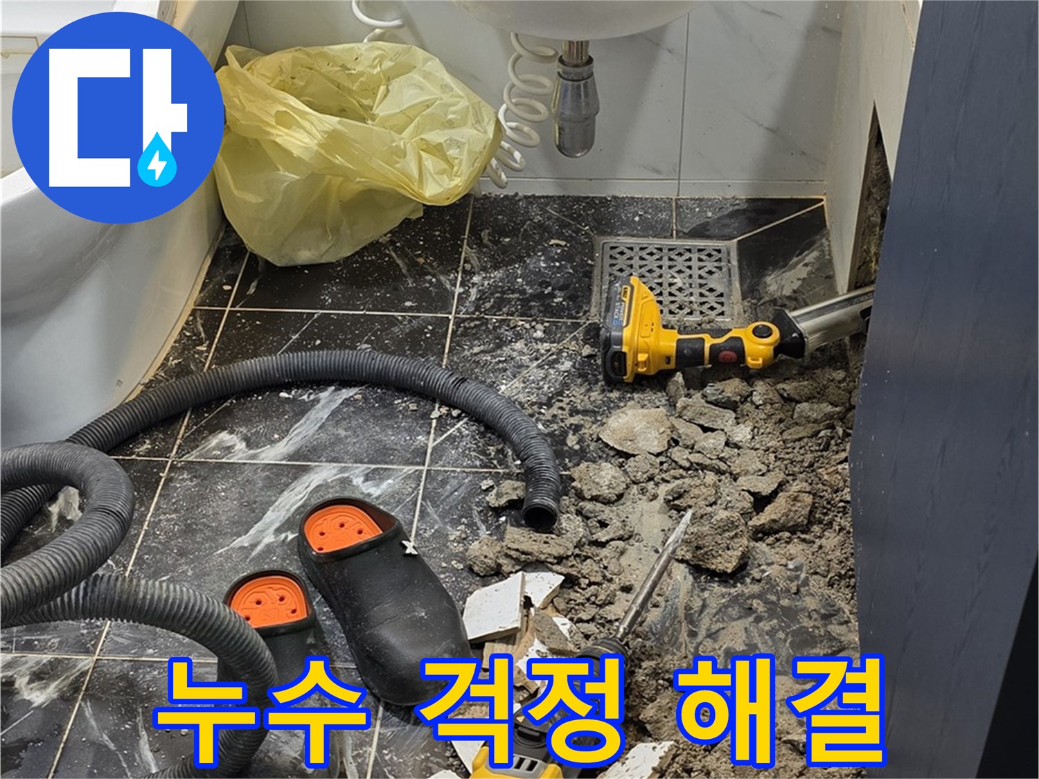 중계동 현대5차 아파트 욕실 누수 - 완벽한 해결로 더 이상 누수 걱정은 이제 그만!
