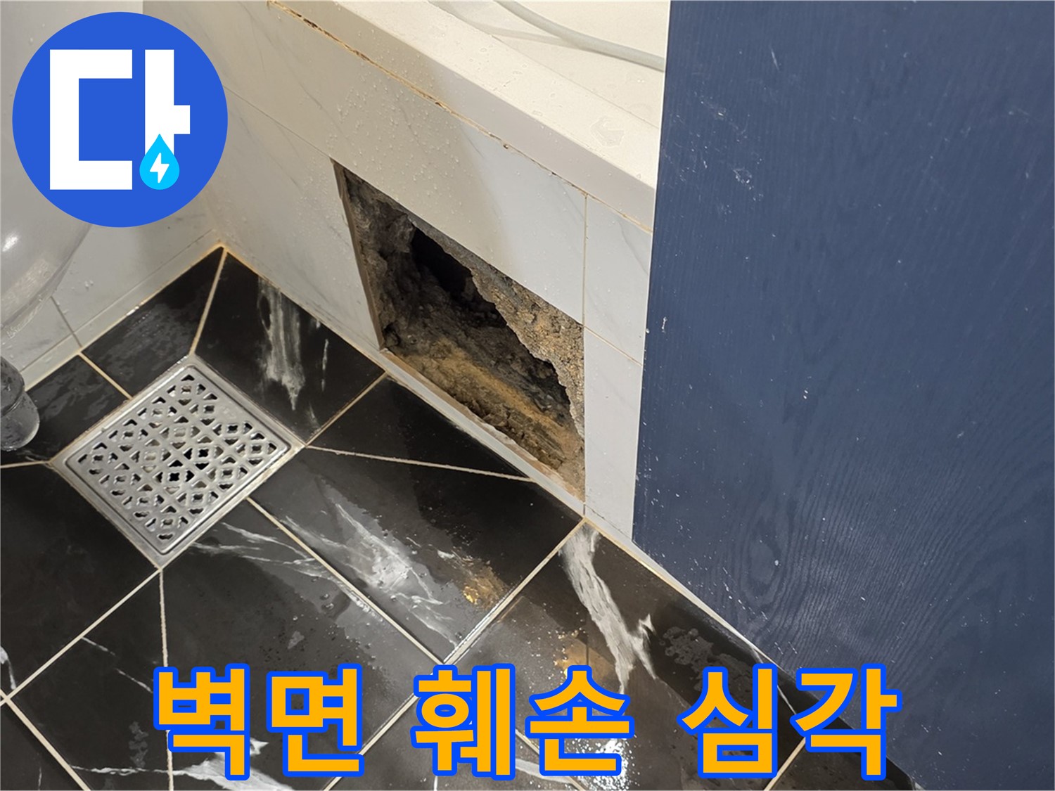 중계동 현대5차 아파트 - 욕실 벽면 하단 훼손 심각한 상태