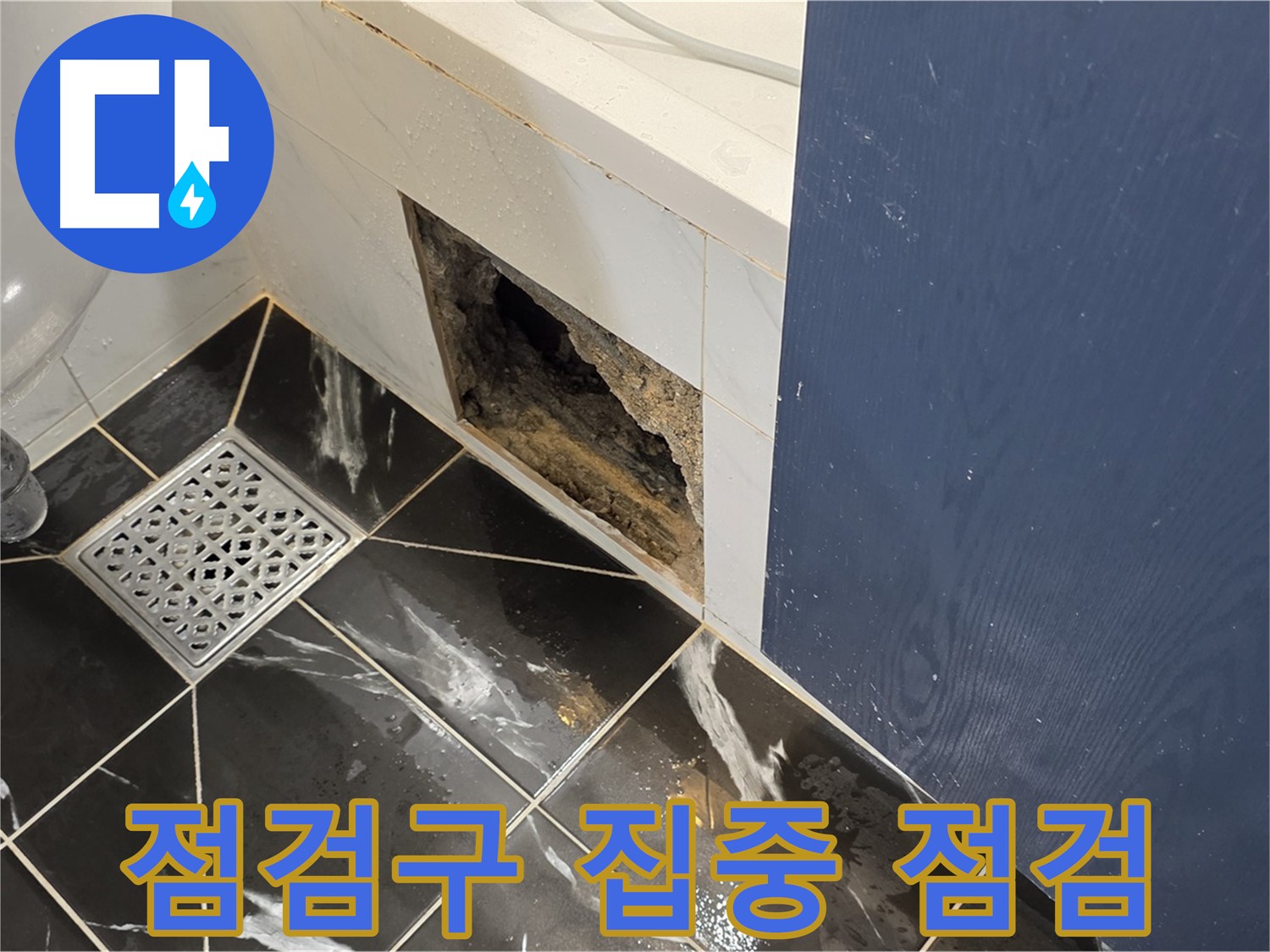 중계동 현대5차 아파트 - 욕실 점검구 내부 집중 점검