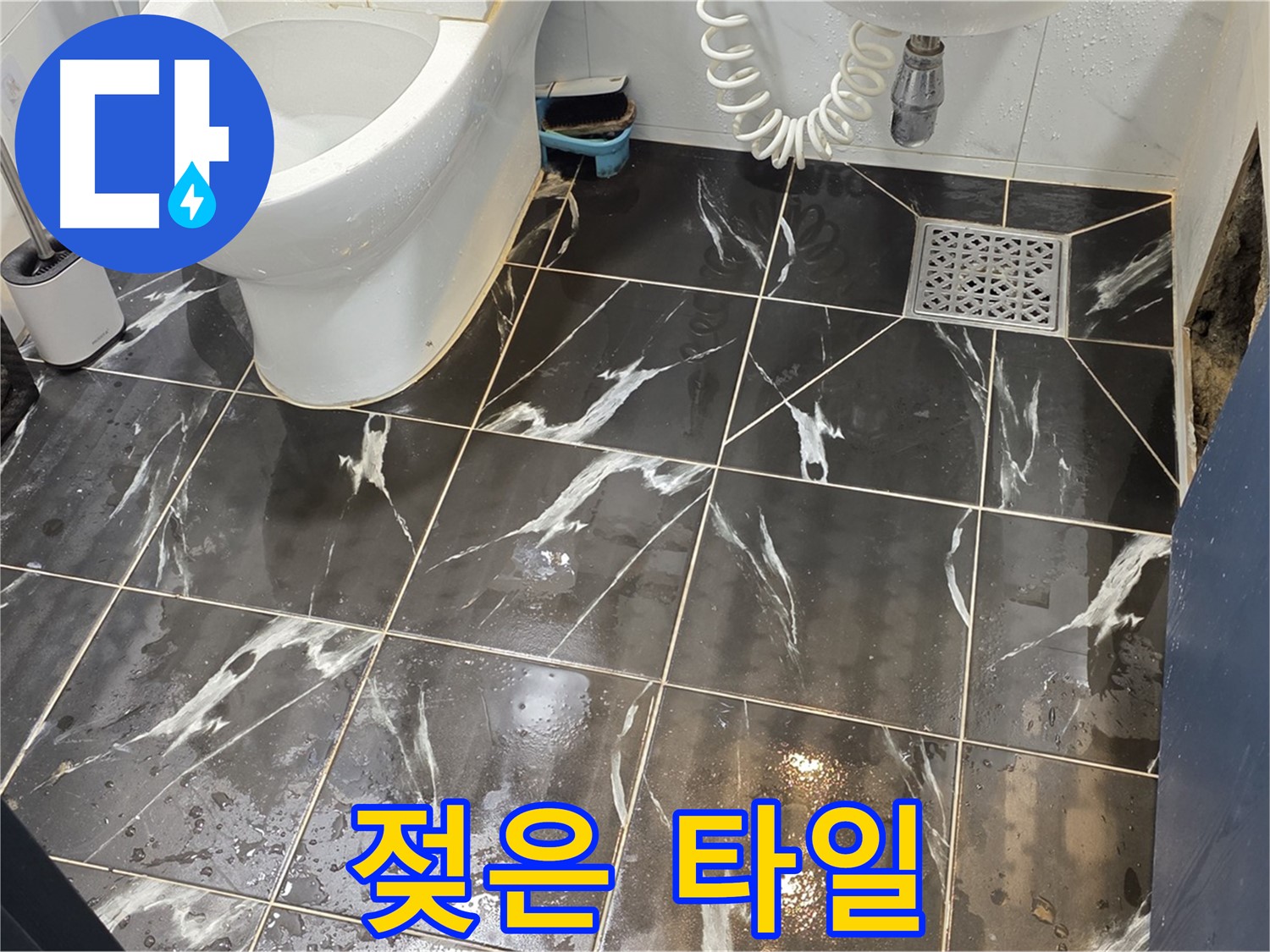 중계동 현대5차 아파트 욕실 타일이 젖어있는 모습 - 누수 의심! 긴급 점검이 필요합니다.