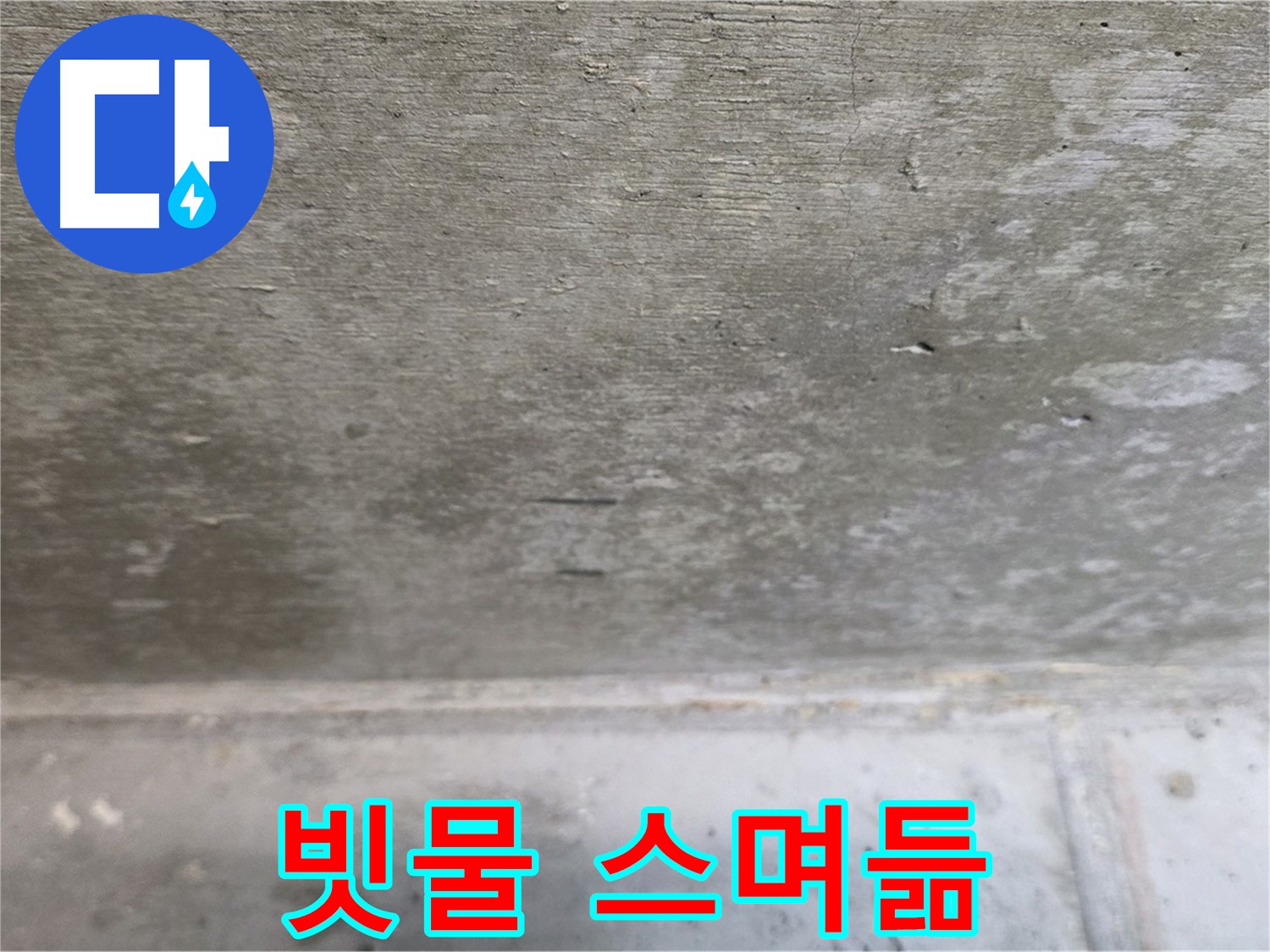 중계동 현대5차 아파트 콘크리트 천장 누수 - 빗물 스며든 흔적 - 외부 누수를 의심해야 합니다.