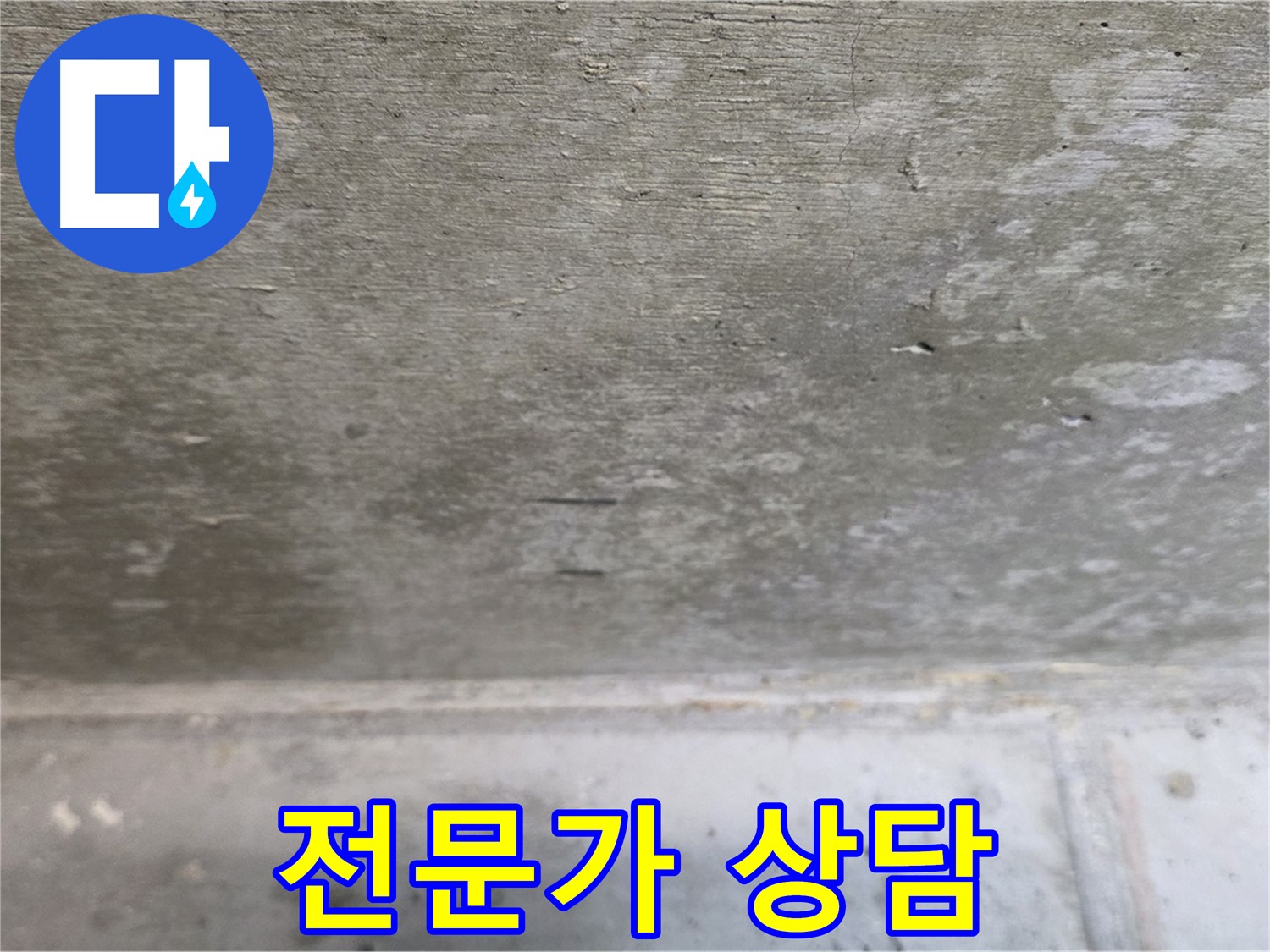 중계동 현대5차 아파트 콘크리트 천장 누수 - 전문가 상담 필수 - 숙련된 기술로 완벽하게 해결합니다.