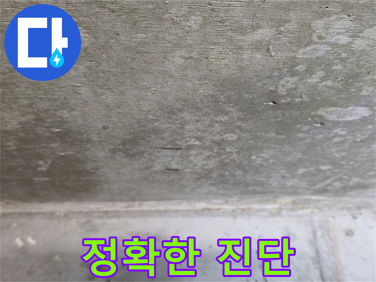 중계동 현대5차 아파트 콘크리트 천장 누수 - 정확한 진단이 우선 - 오진을 막고 맞춤 시공을 가능하게 합니다.
