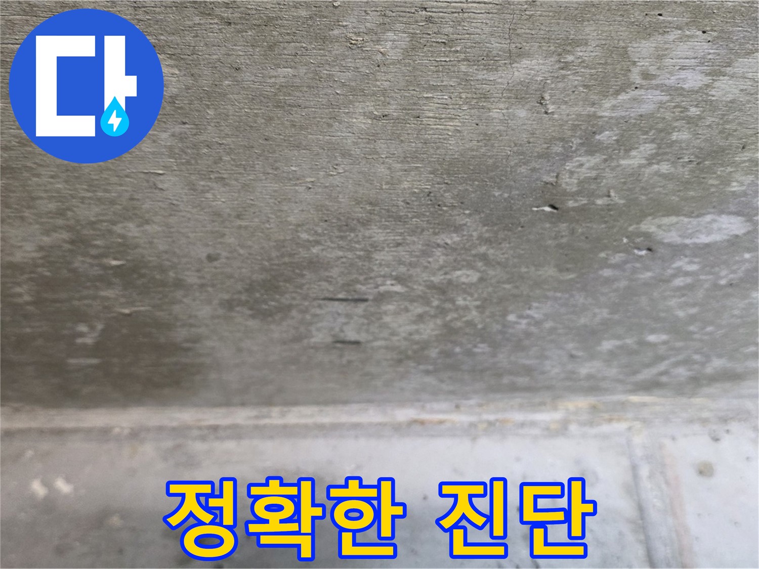 중계동 현대5차 아파트 콘크리트 천장 누수 - 정확한 진단이 우선 - 오진을 막고 맞춤 시공을 가능하게 합니다.