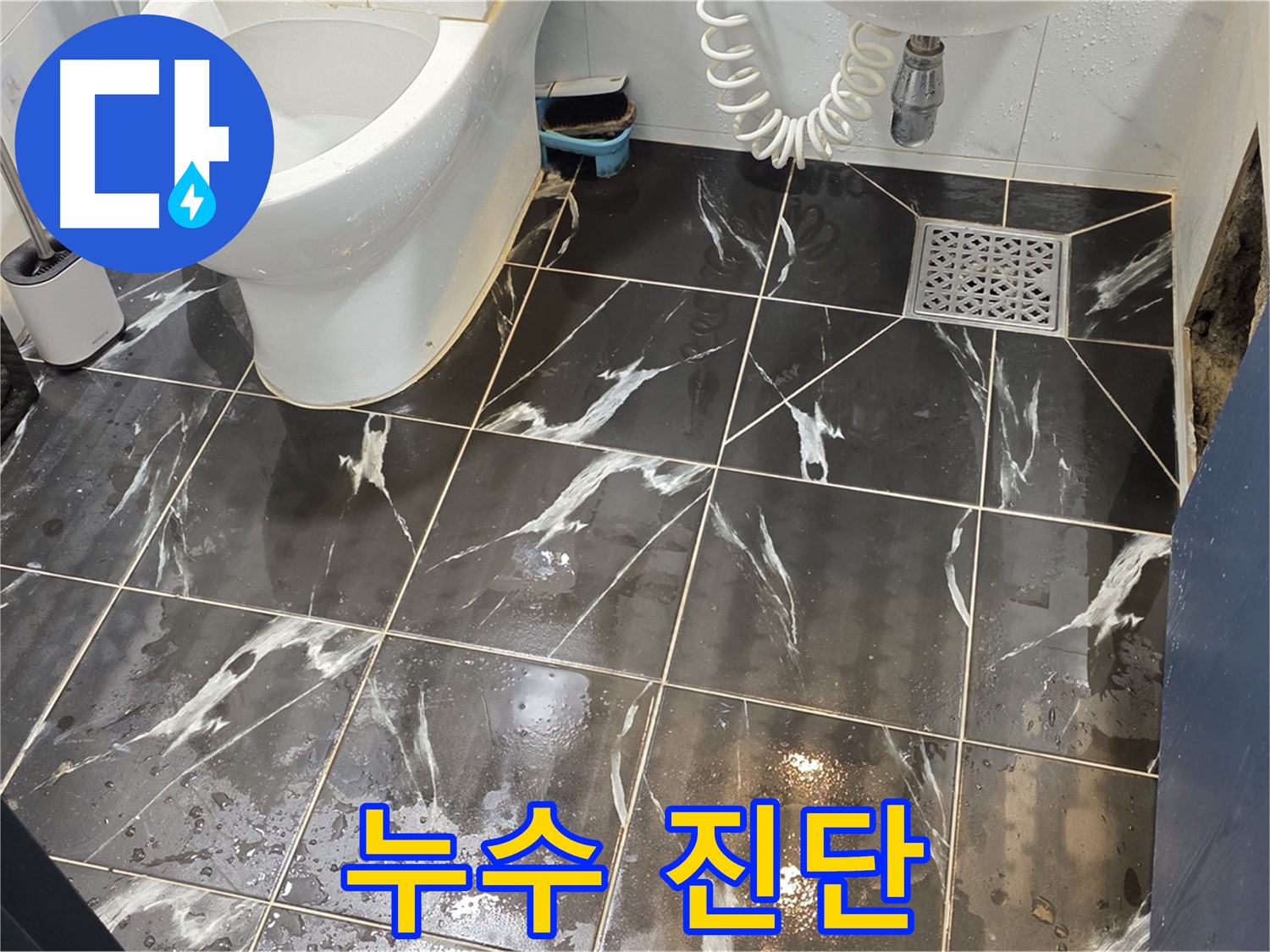 중계동 현대5차 아파트 화장실 누수 진단 - 꼼꼼하게 누수 원인을 진단하고 맞춤 해결!