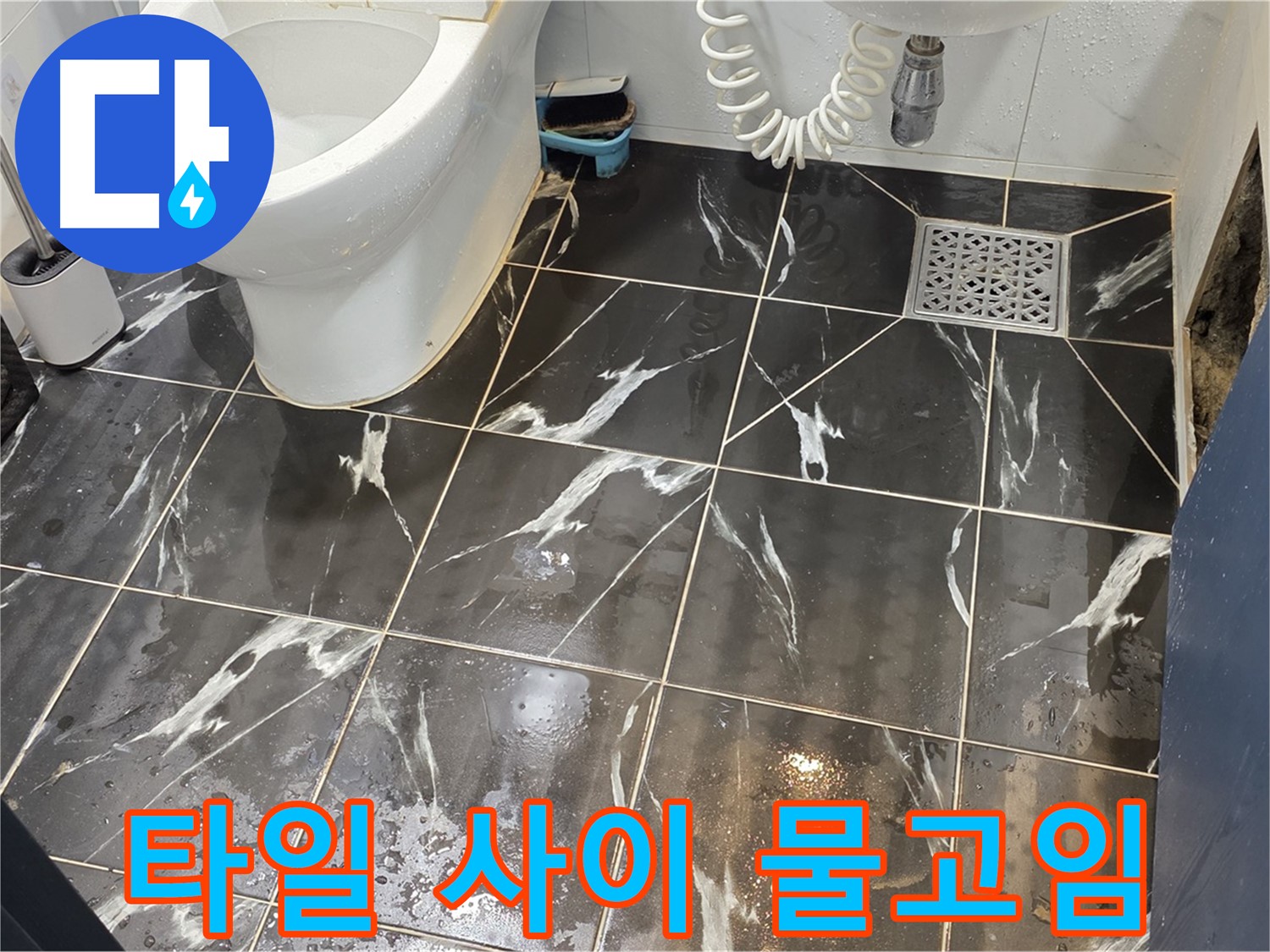 중계동 현대5차 아파트 화장실 타일 사이 물고임 - 꼼꼼한 점검으로 누수 원인을 찾아 해결했습니다.