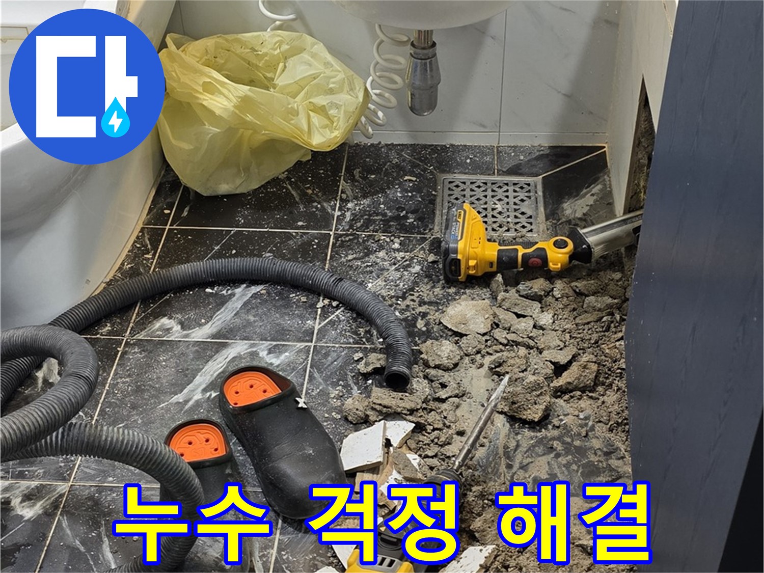 중계동 현대5차 욕실 누수 - 확실한 해결로 더 이상 누수 걱정은 이제 그만!
