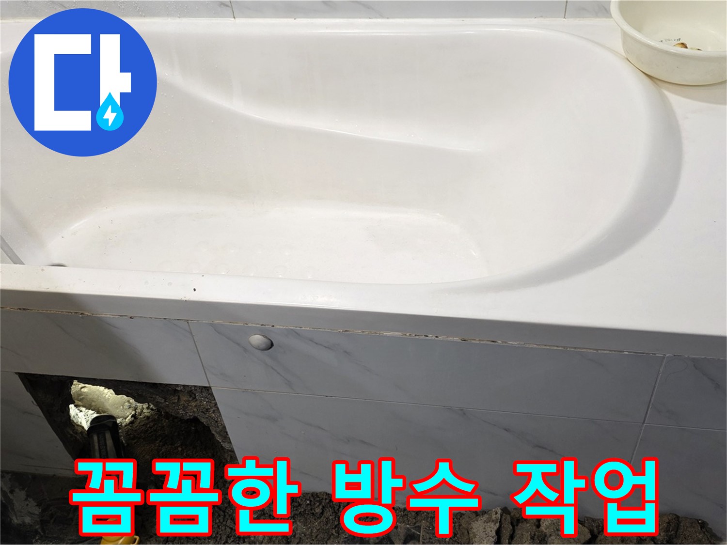 중계동 현대5차 욕조 누수 - 꼼꼼한 방수 작업을 준비하고 있습니다.